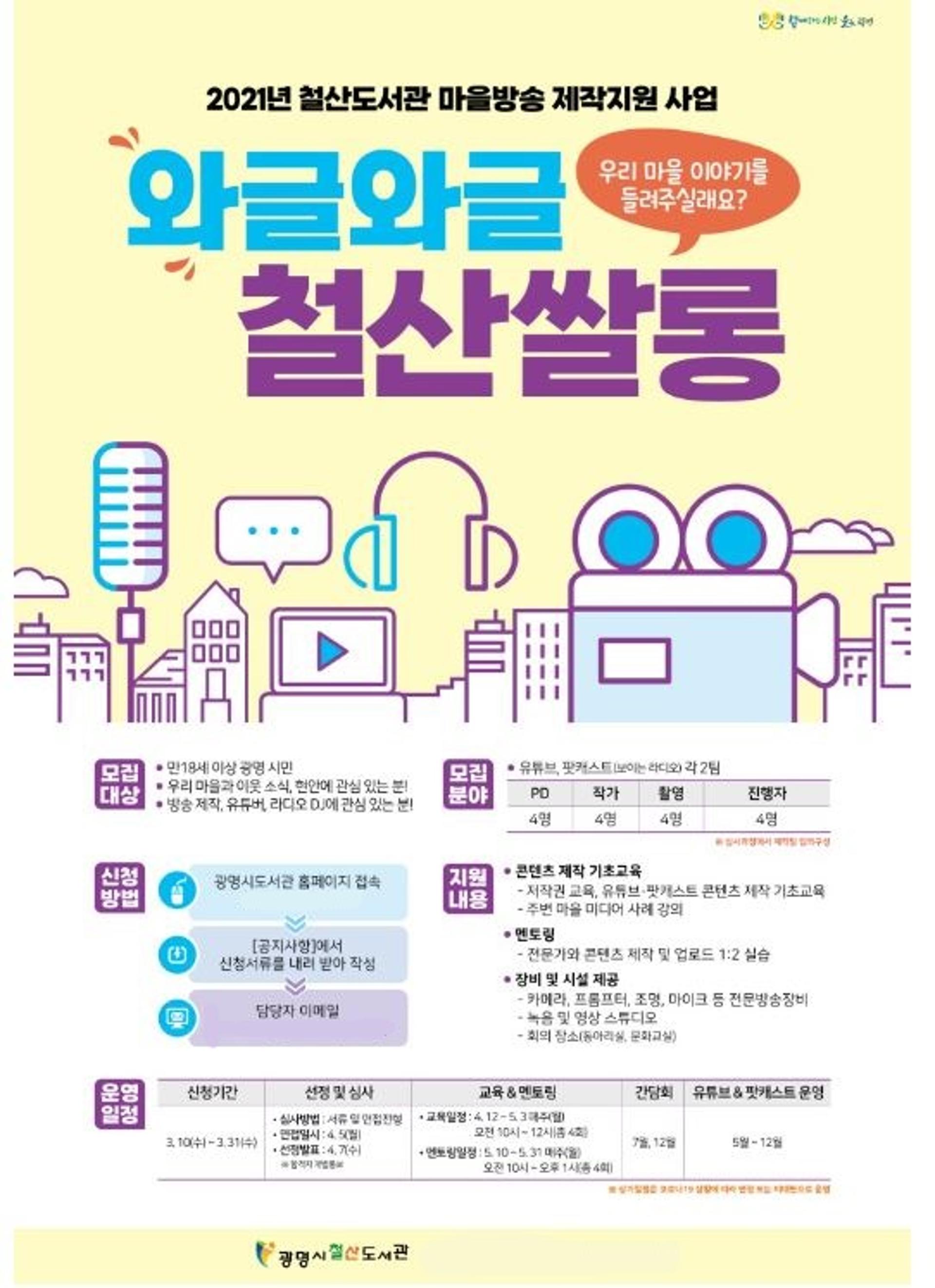 광명시 철산도서관, 마을방송 제작지원 ‘와글와글 철산쌀롱’ 진행