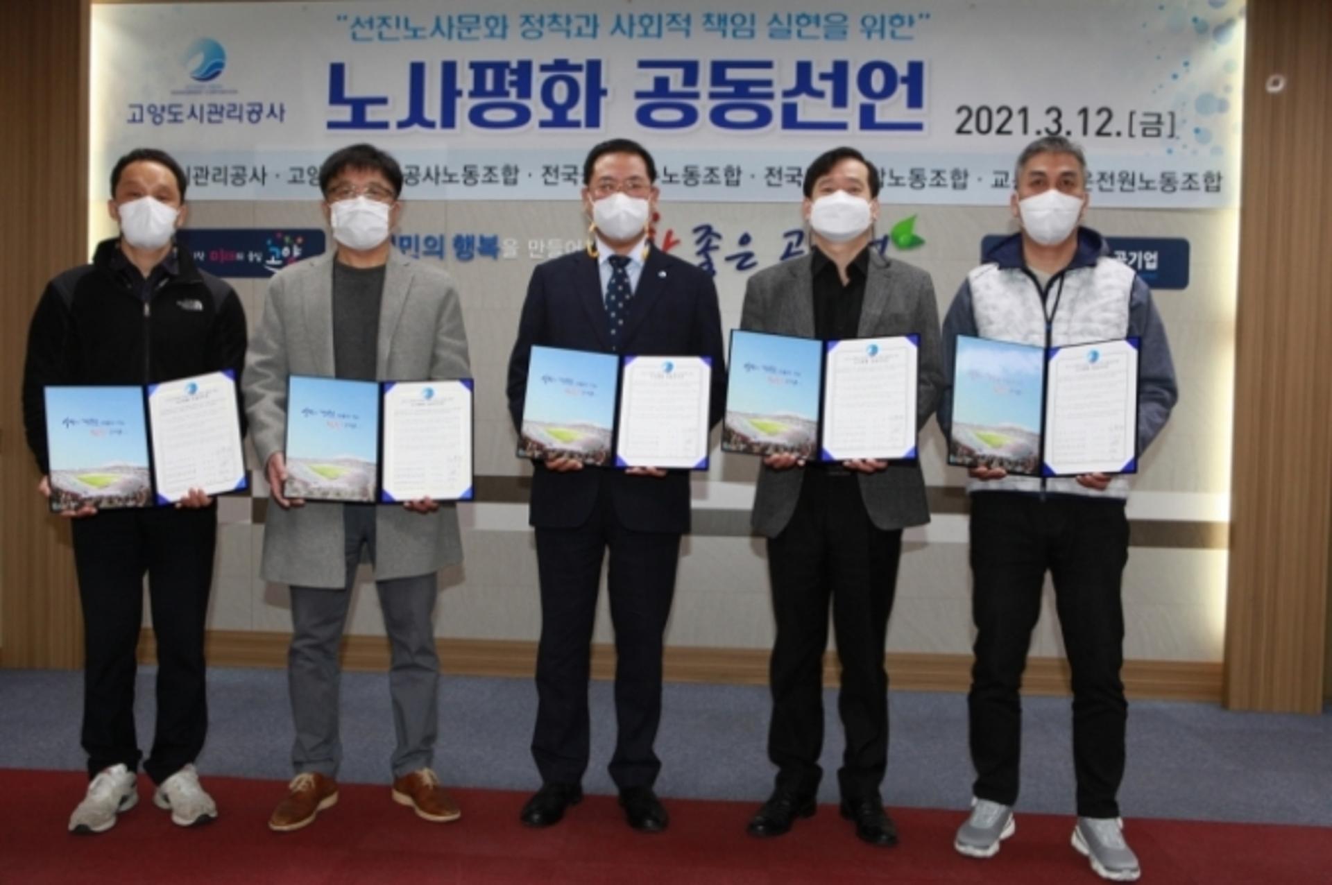 고양도시관리공사, 노사평화 공동선언식 개최