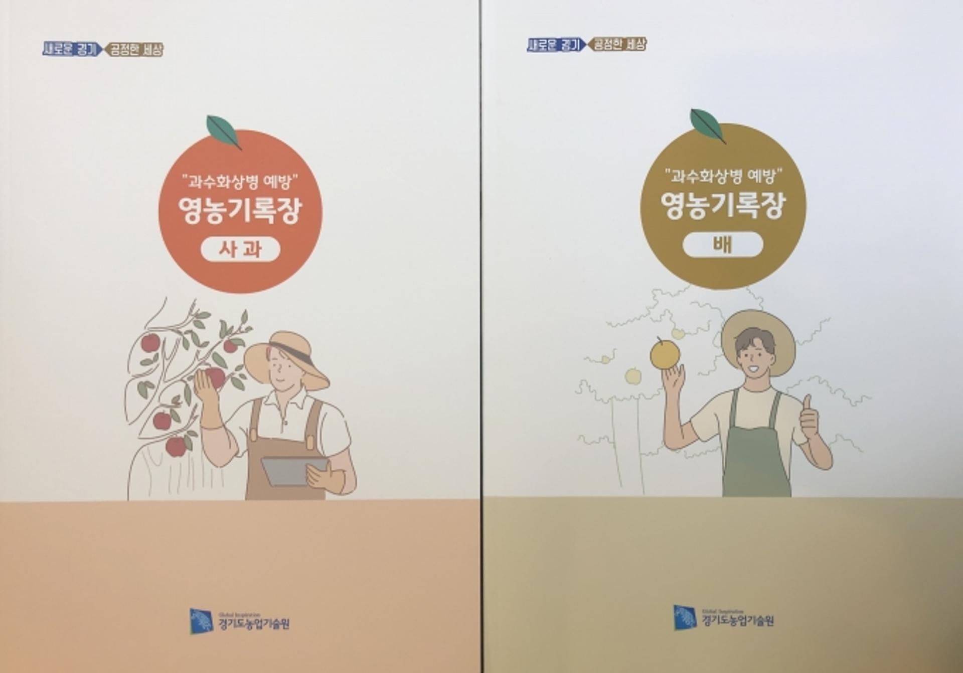 경기도 농기원, 과수화상병 예방 위한 농가 전용 ‘영농일지’ 제작·보급