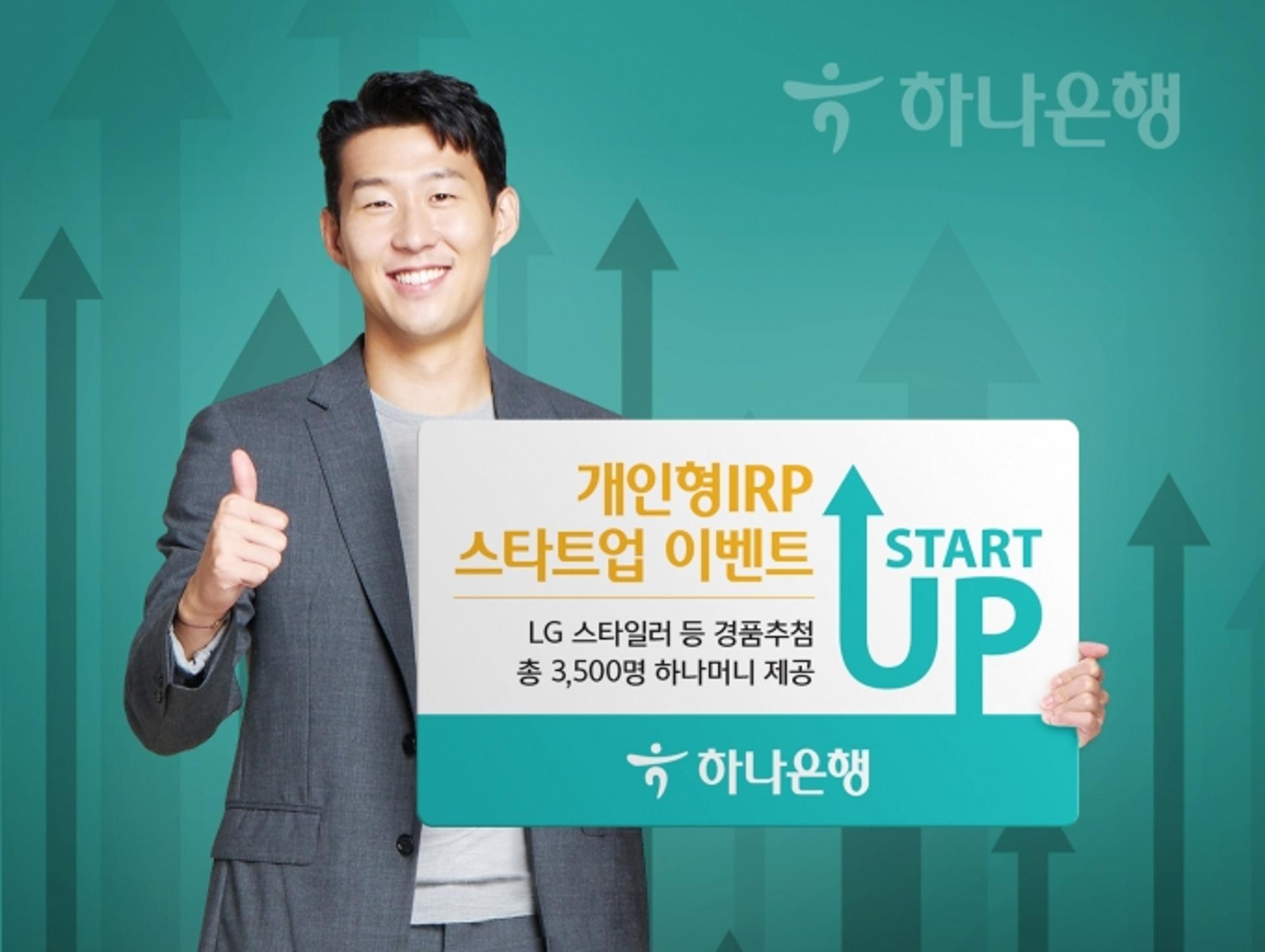 하나은행, ‘개인형IRP 스타트 업’ 이벤트 실시