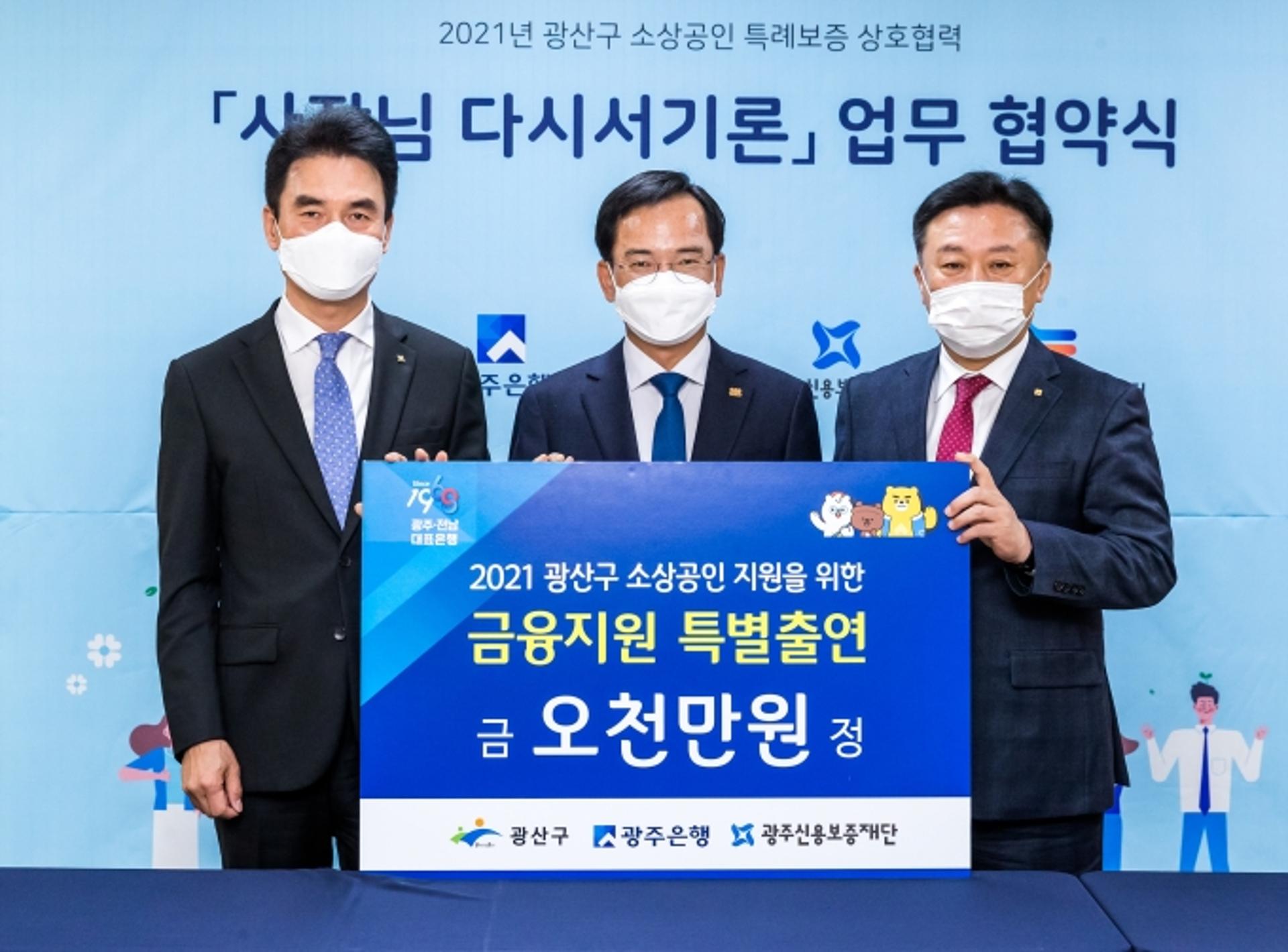 광주은행, 광주 광산구 소상공인 특례보증 업무협약