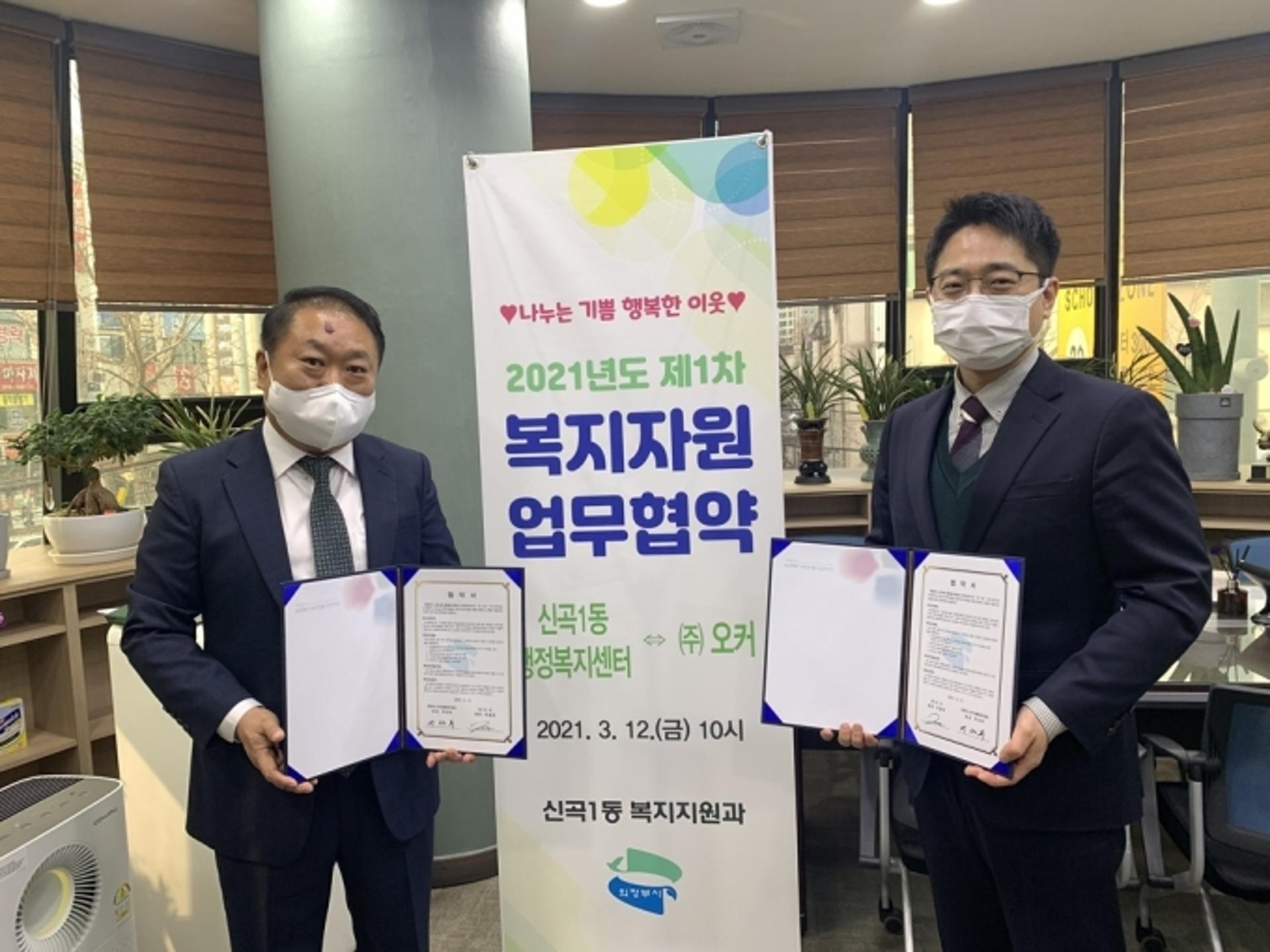 의정부시 신곡권역, ㈜오커와 복지자원 업무협약 체결