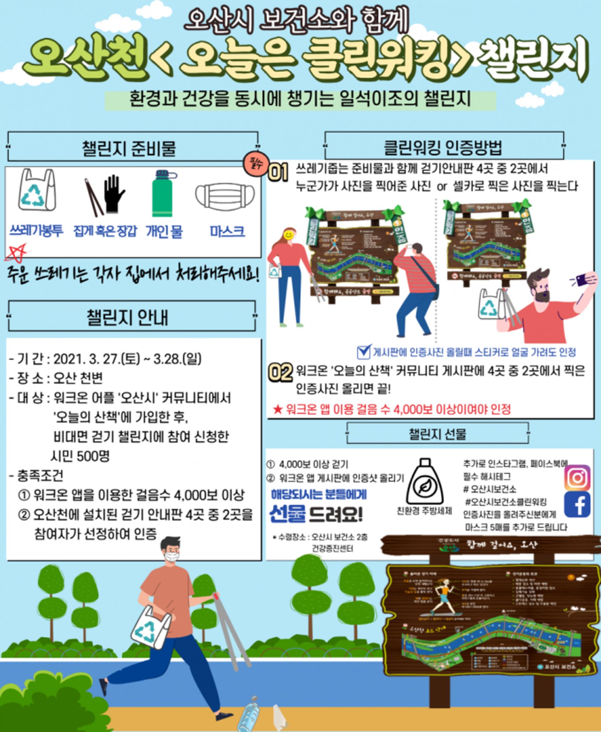 "환경과 건강을 동시에"…오산시, '오늘은 클린워킹' 챌린지 열어