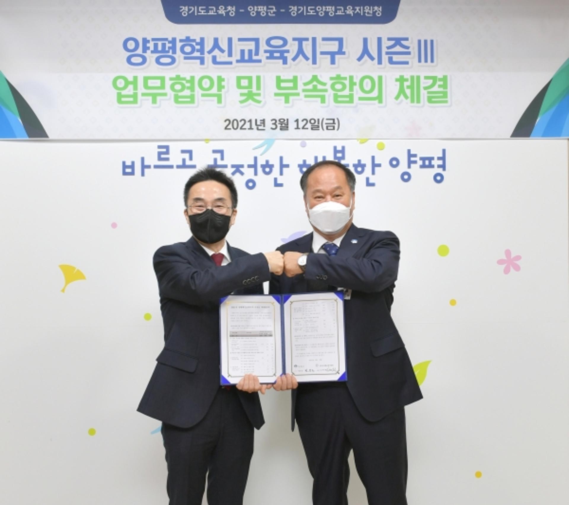 양평군, 경기도교육청과 양평혁신교육지구 시즌Ⅲ 업무협약·부속합의