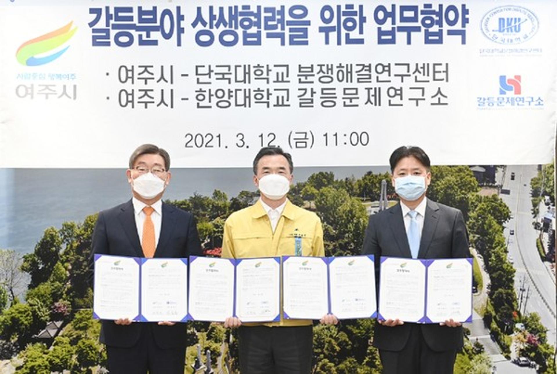 여주시, 단국대 분쟁해결연구센터·한양대 갈등문제연구소와 MOU 체결