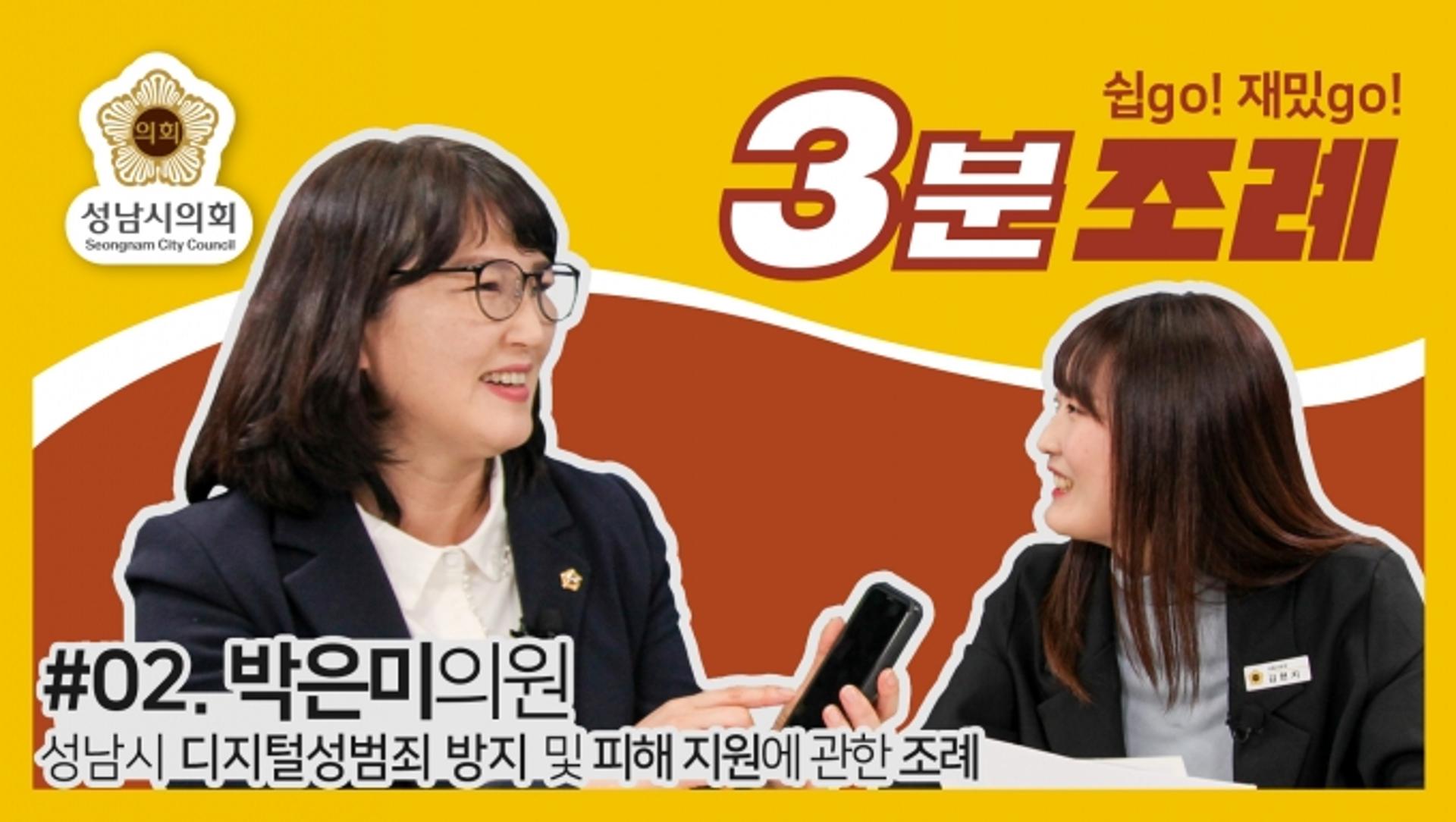 성남시의회, 2번째 ‘성남시의회 3분조례’ SNS 통해 공개