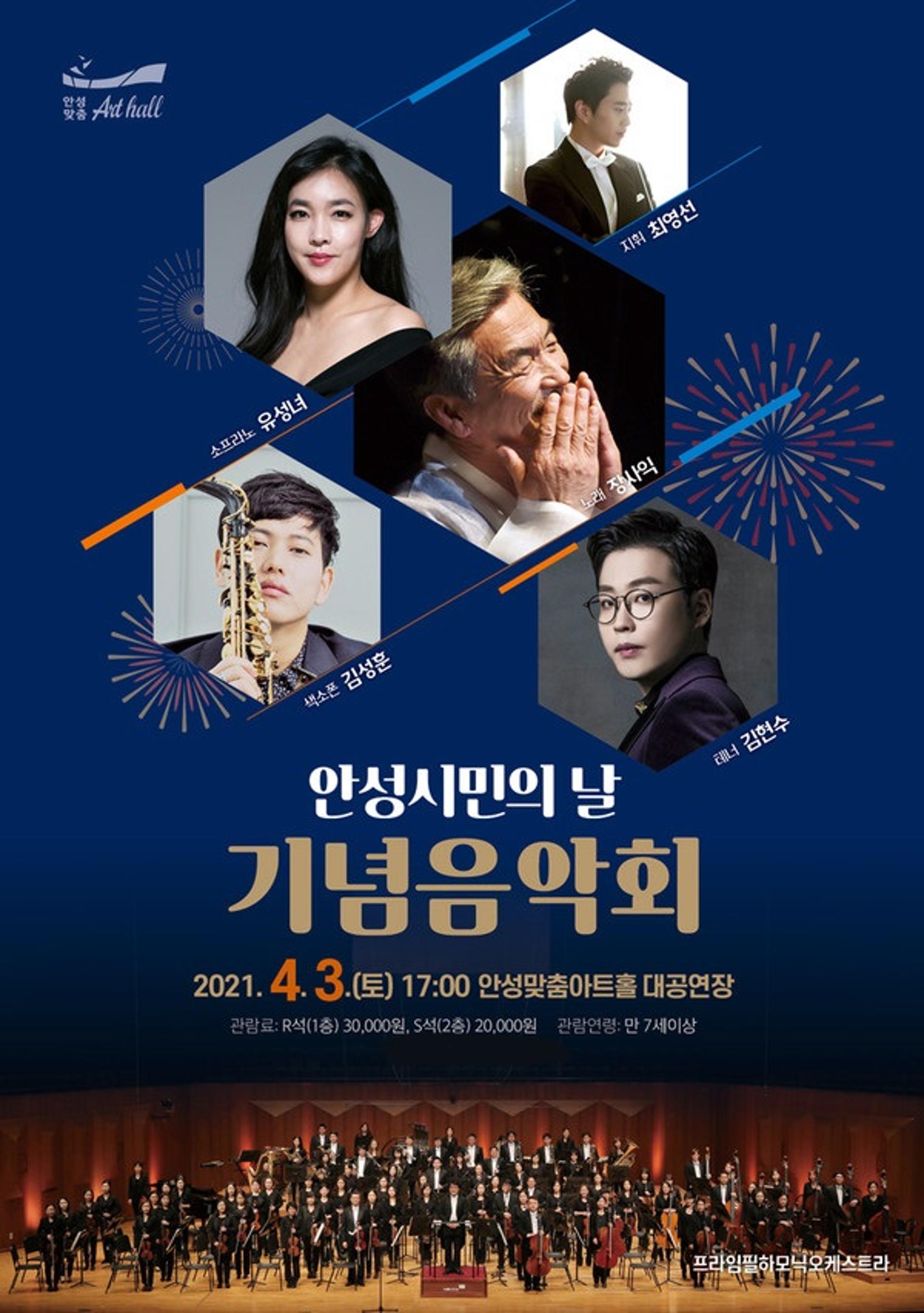 안성시 안성맞춤아트홀, ‘안성시민의 날 기념음악회’ 개최