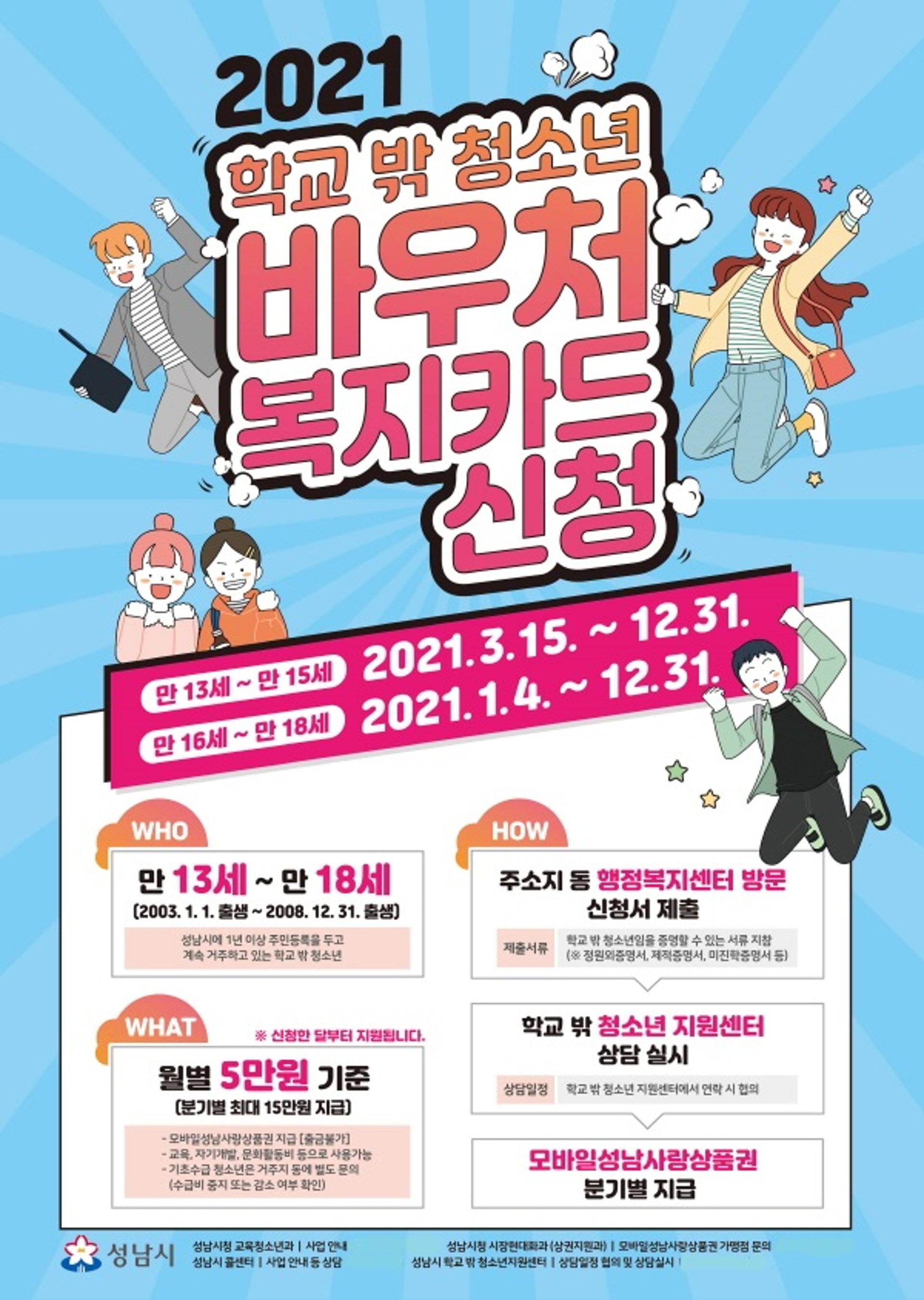 성남시 학교 밖 청소년 바우처 확대… 만 13~18세에 지급