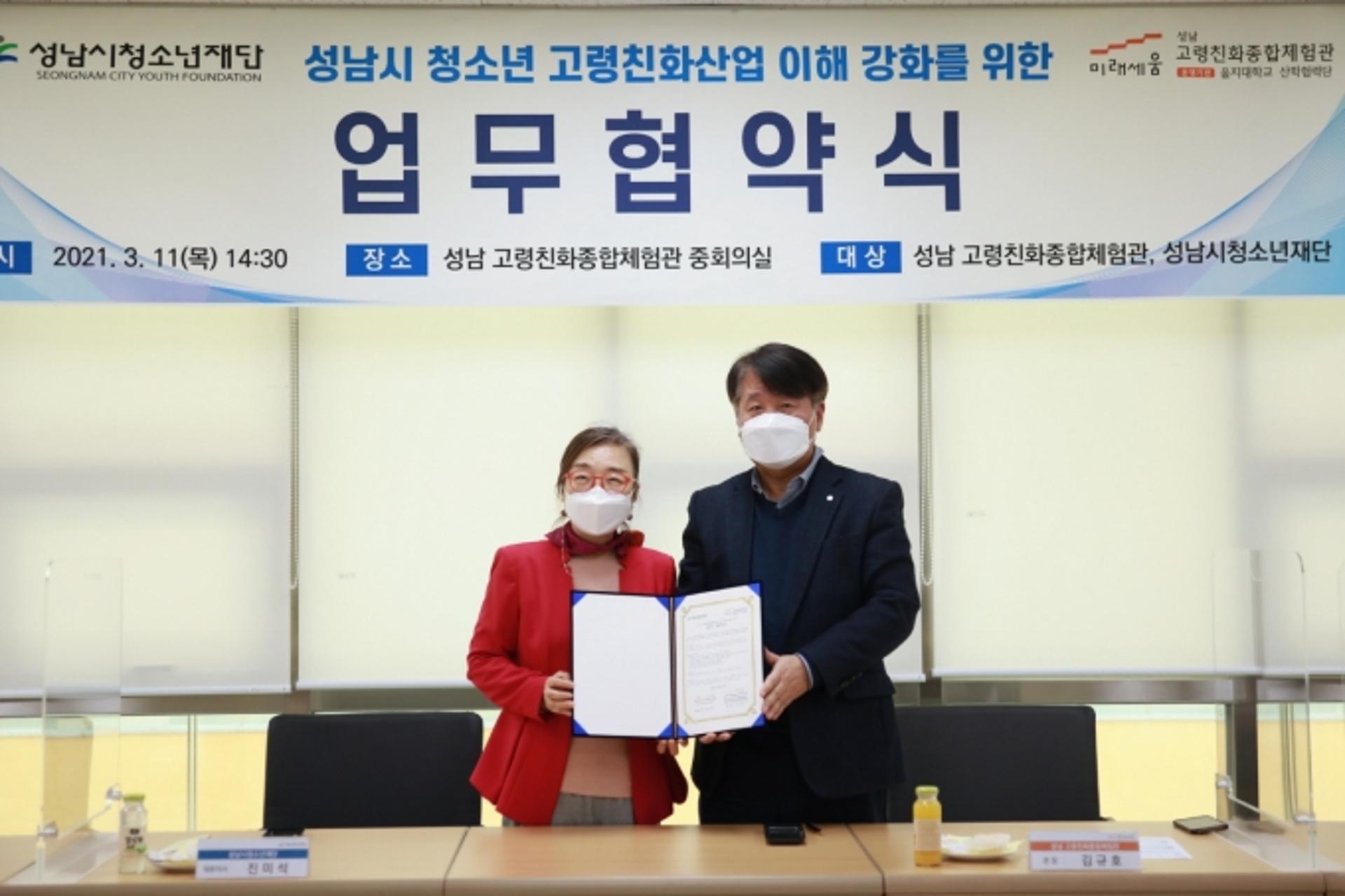 성남시청소년재단, 성남 고령친화종합체험관과 업무협약