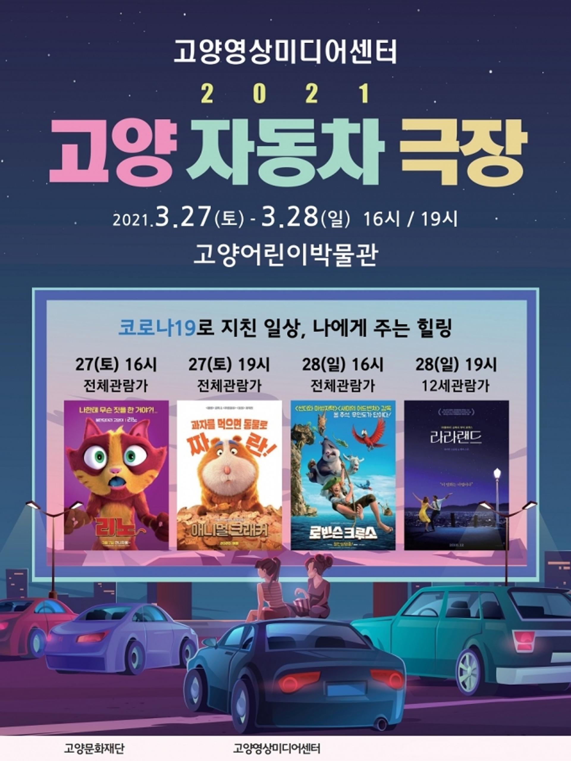 고양문화재단, 무료 영화프로그램 '고양자동차극장' 오픈