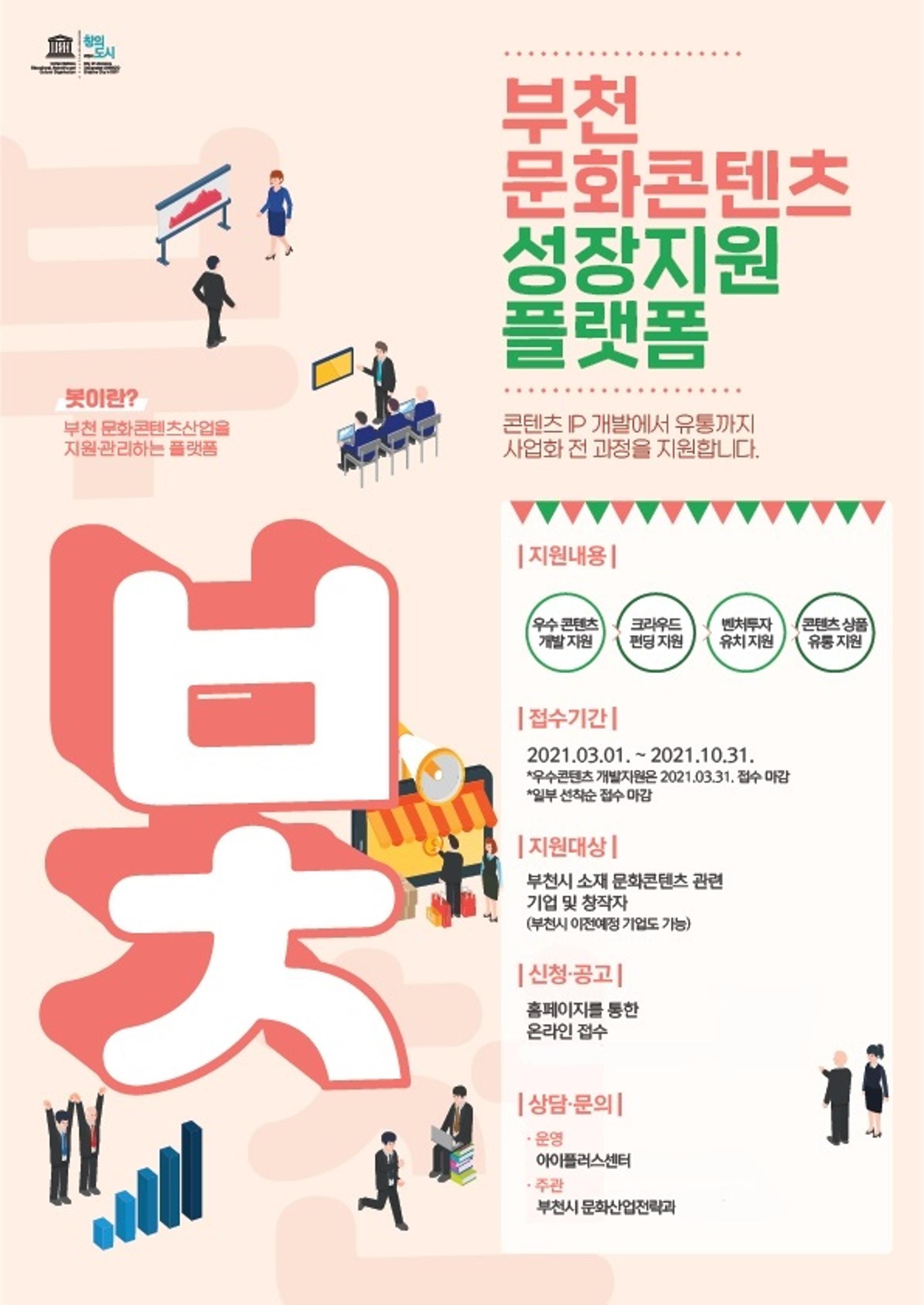 부천시, 문화콘텐츠 ‘개발부터 유통까지’ 전과정 지원