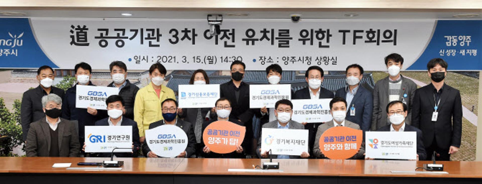 양주시, 경기도 3차이전 공공기관 유치 본격 행보…1차 TF회의 개최