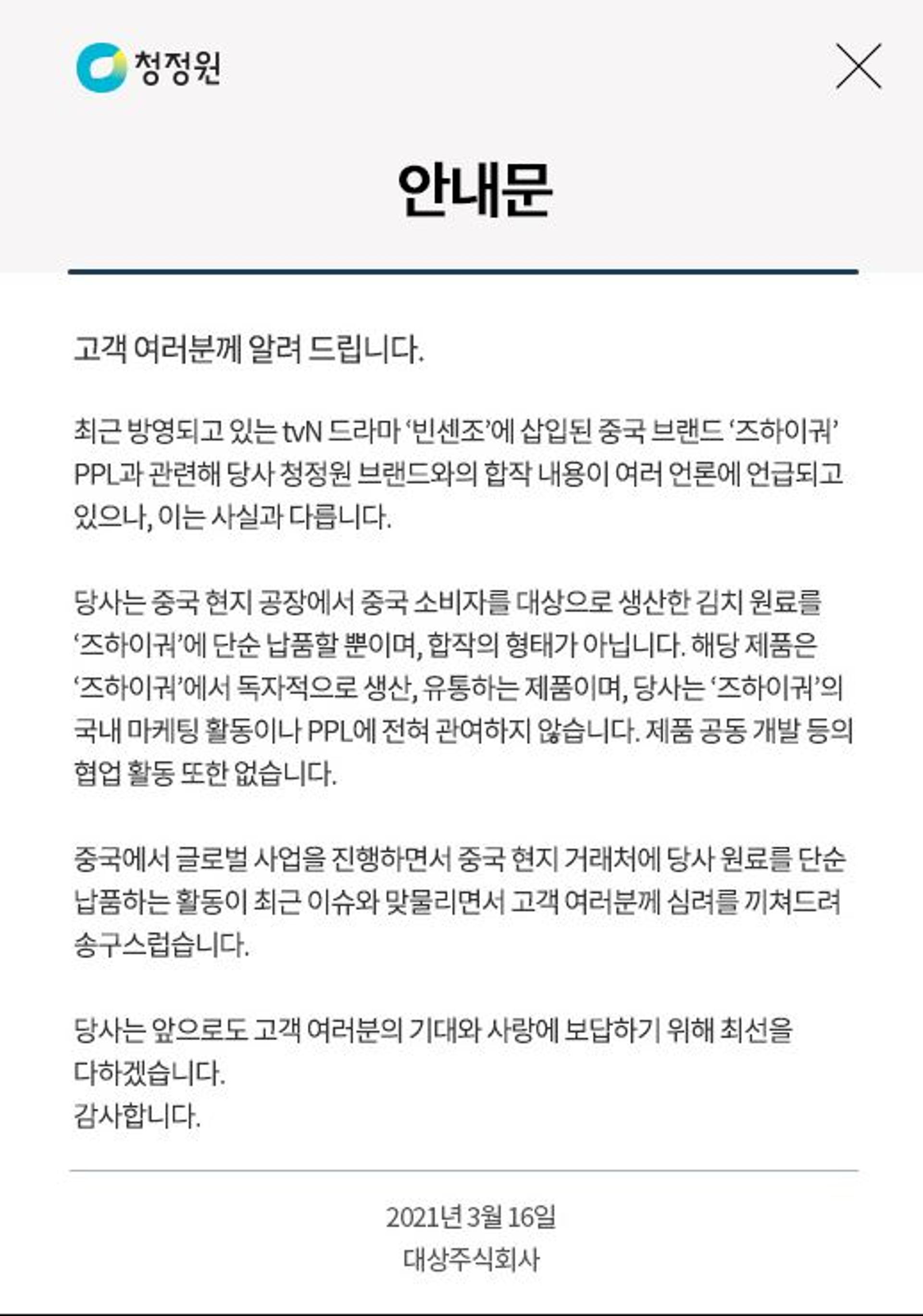 빈센조, 중국산 비빔밥 PPL 논란… 청정원 "우리와 관련 없다"(공식)
