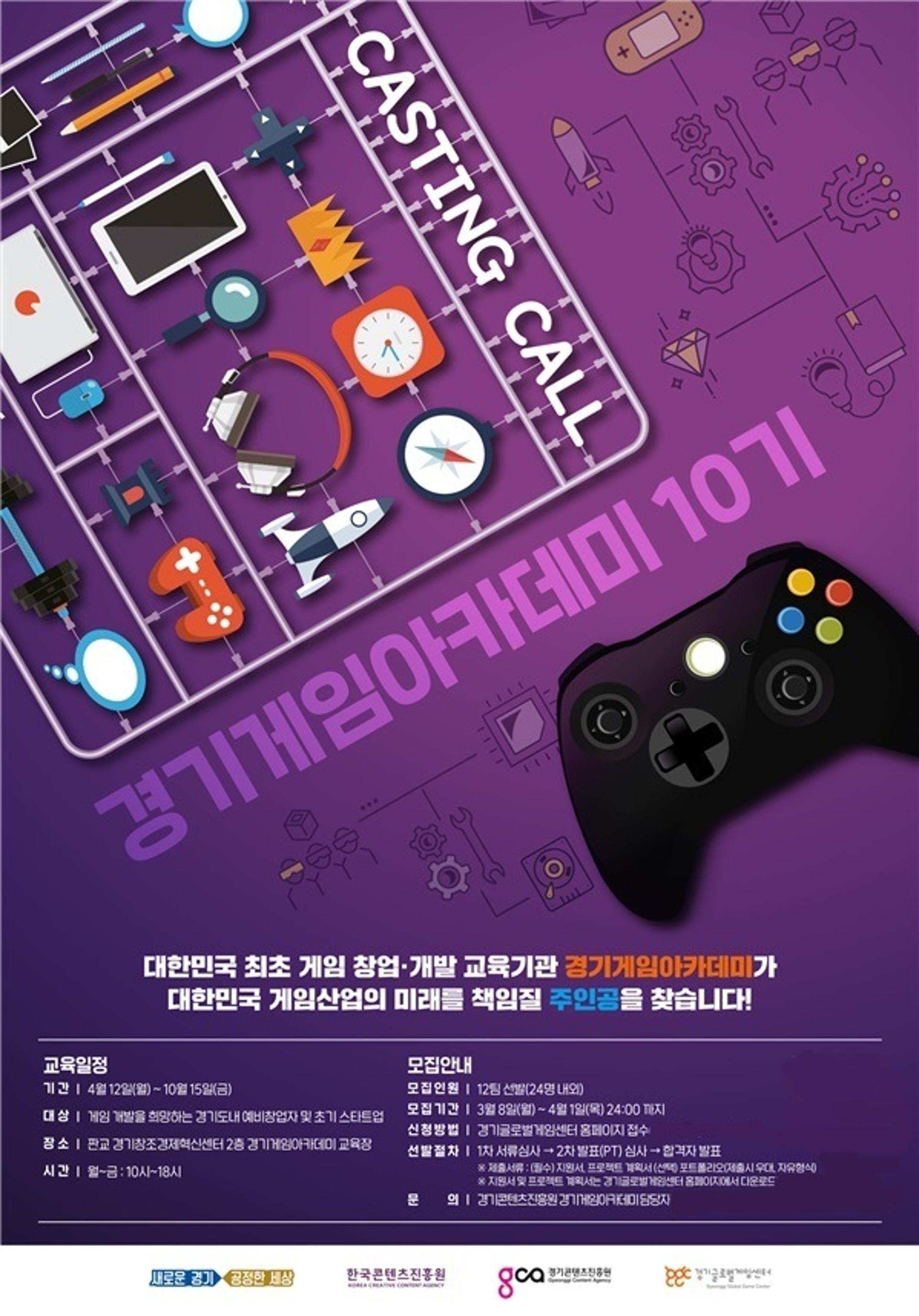 '경기게임아카데미 스타트업과정 10기' 4월 1일까지 모집
