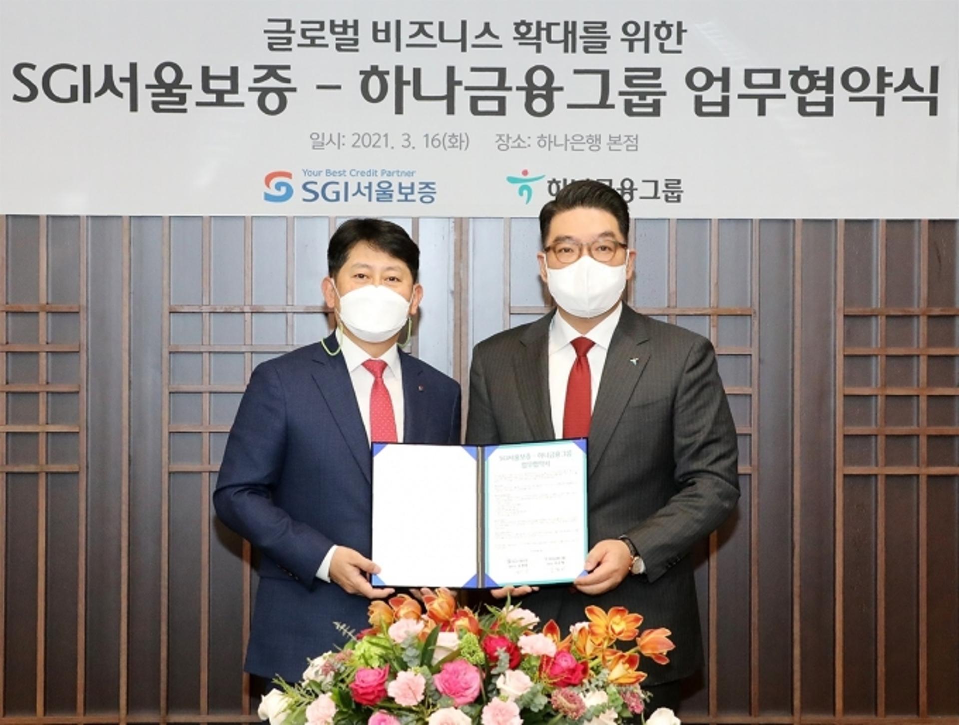 하나금융, SGI서울보증과 '글로벌 비즈니스' 업무 협약
