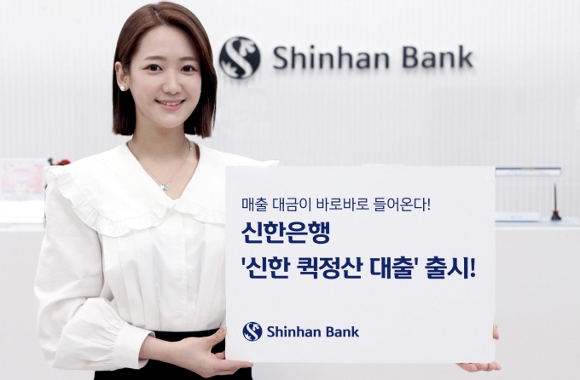 신한은행, '퀵정산 대출' 출시… "자영업자 매출 선정산"