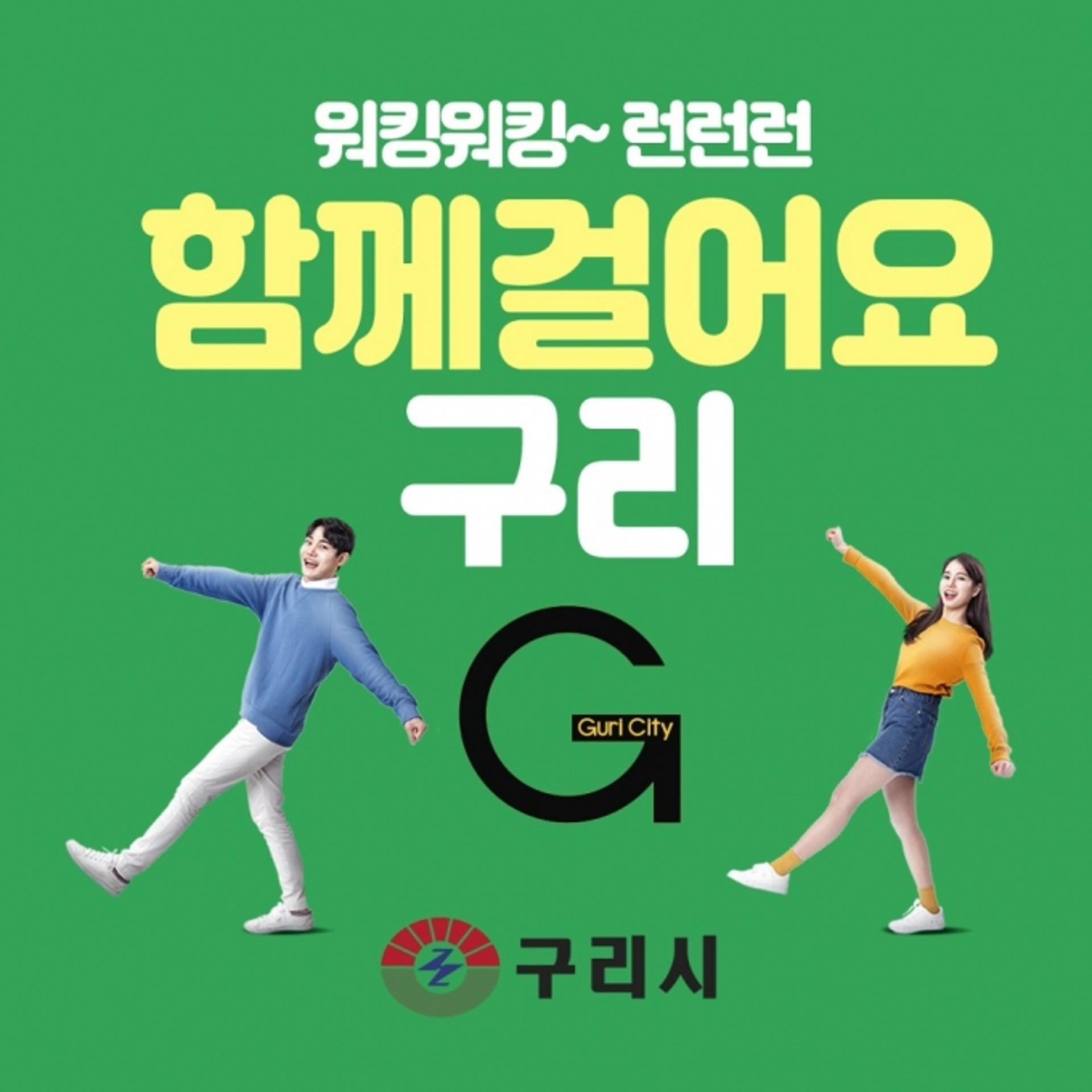 구리시, 공식 모바일 걷기커뮤니티 '함께 걸어요! 구리' 플랫폼 본격 출범