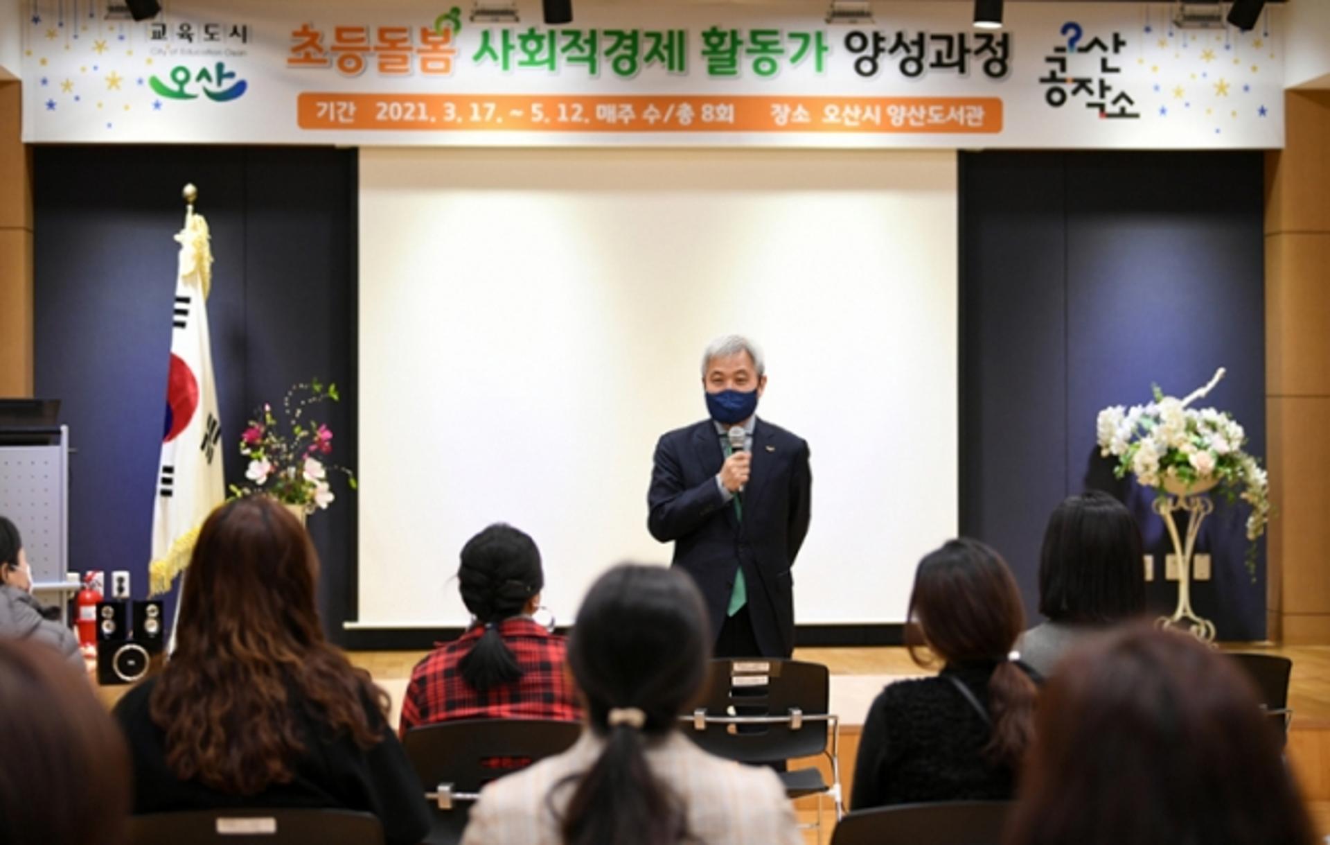오산시, ‘초등돌봄 사회적경제활동가 양성과정’ 개강
