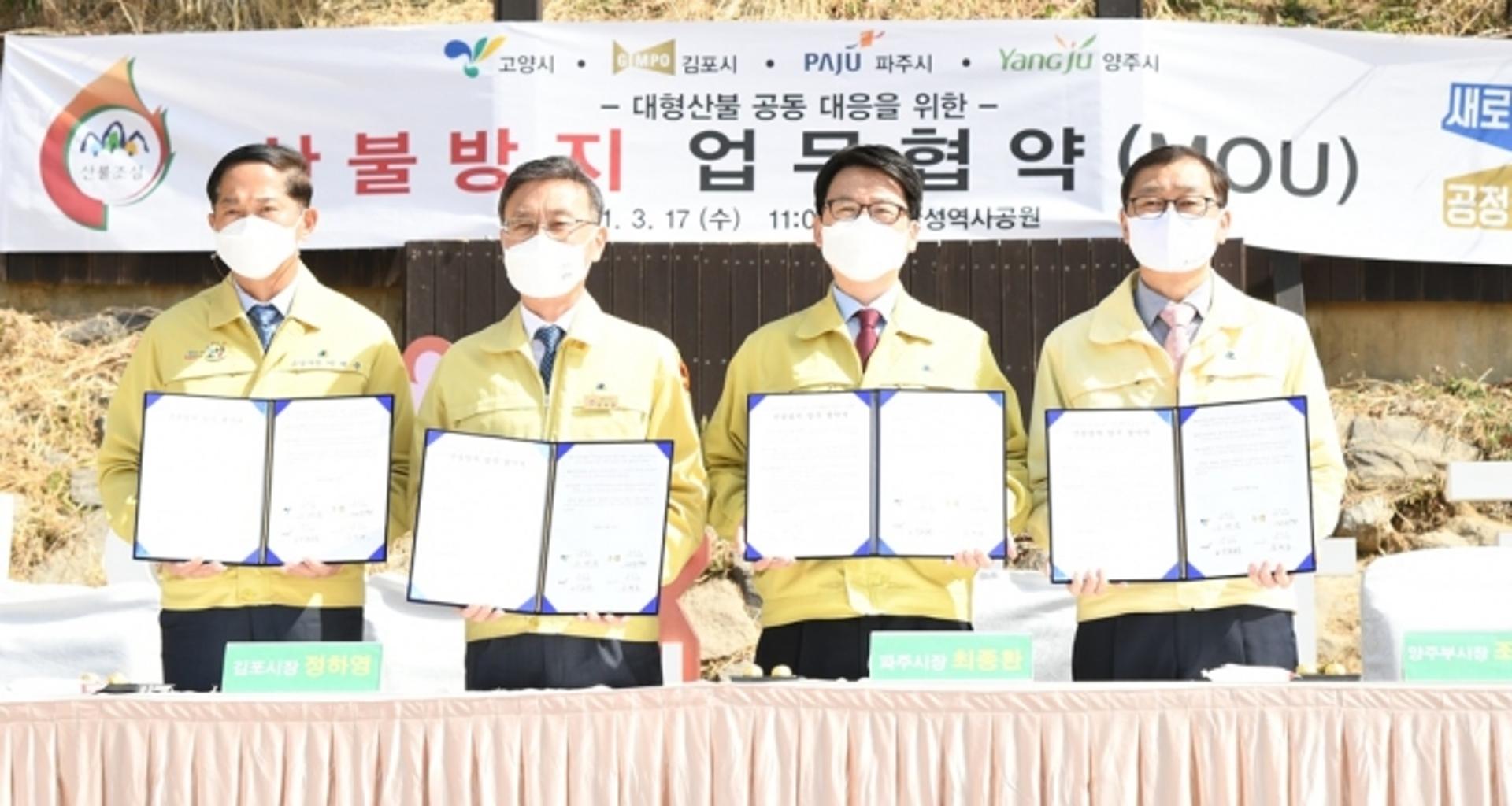 파주시, 고양·김포·양주시와 산불방지 MOU 체결