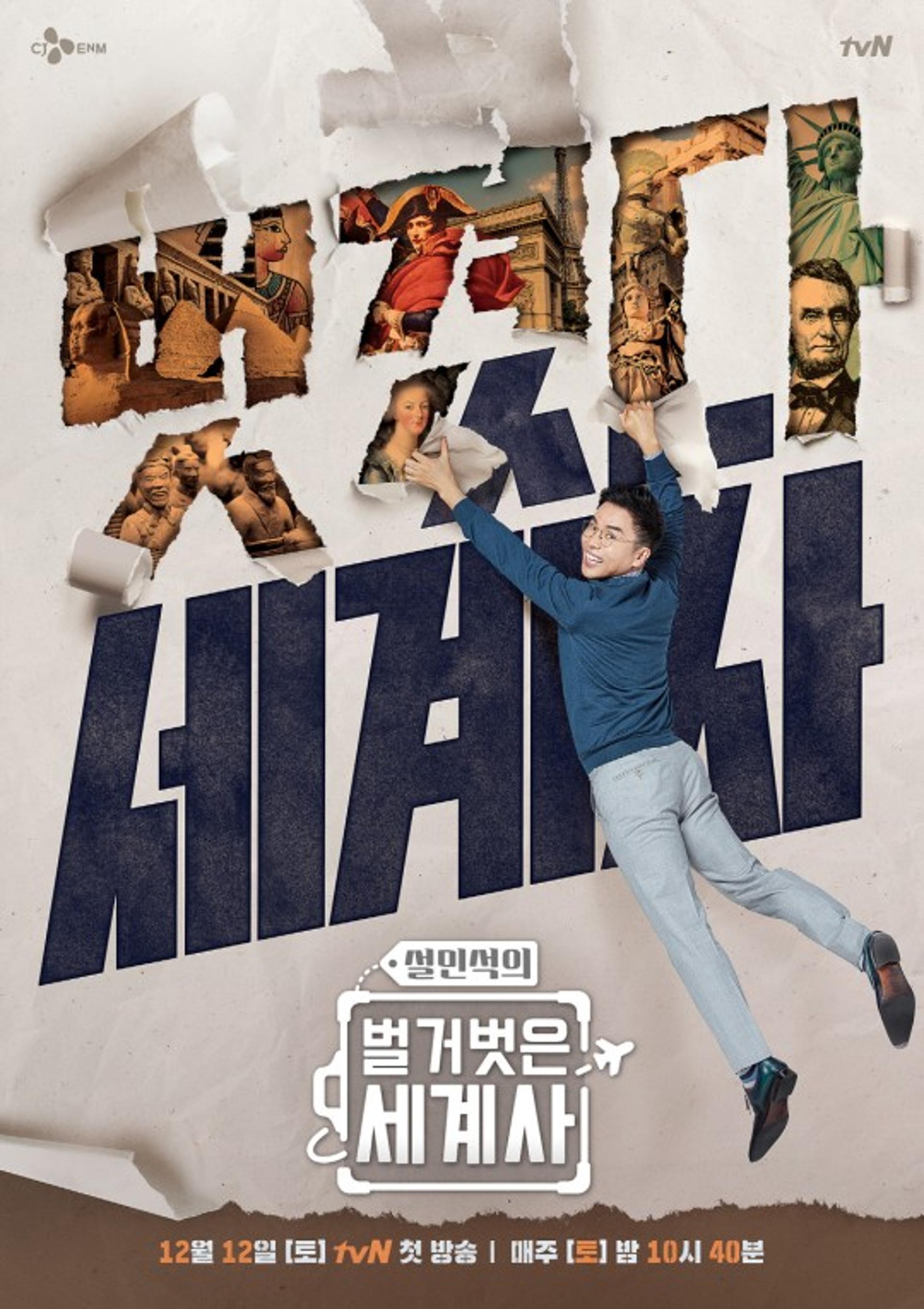 설민석 떠난 '벌거벗은 세계사' 12회로 씁쓸한 '종영'