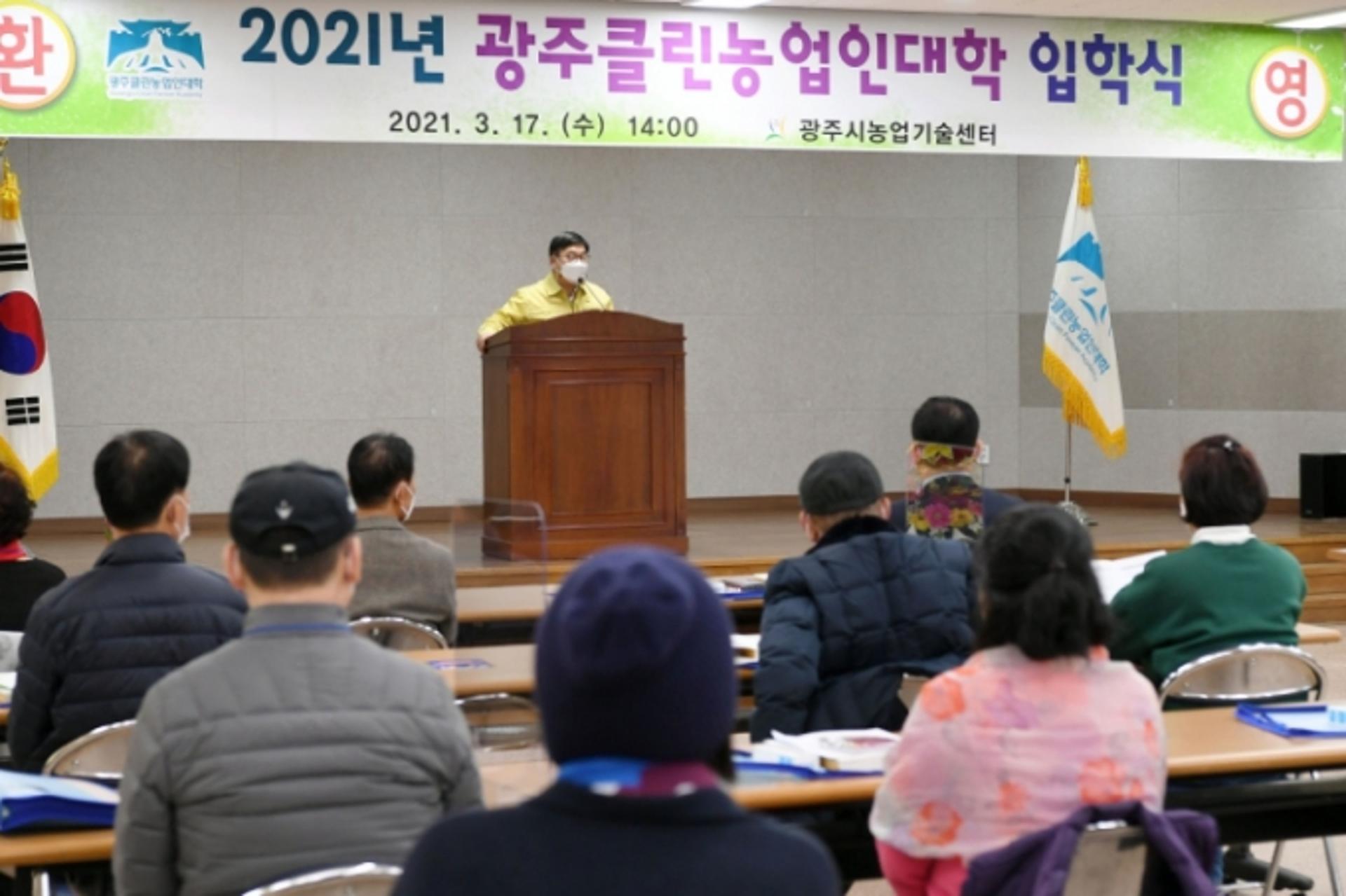 광주시, 2021년 광주클린농업인대학 입학식 개최