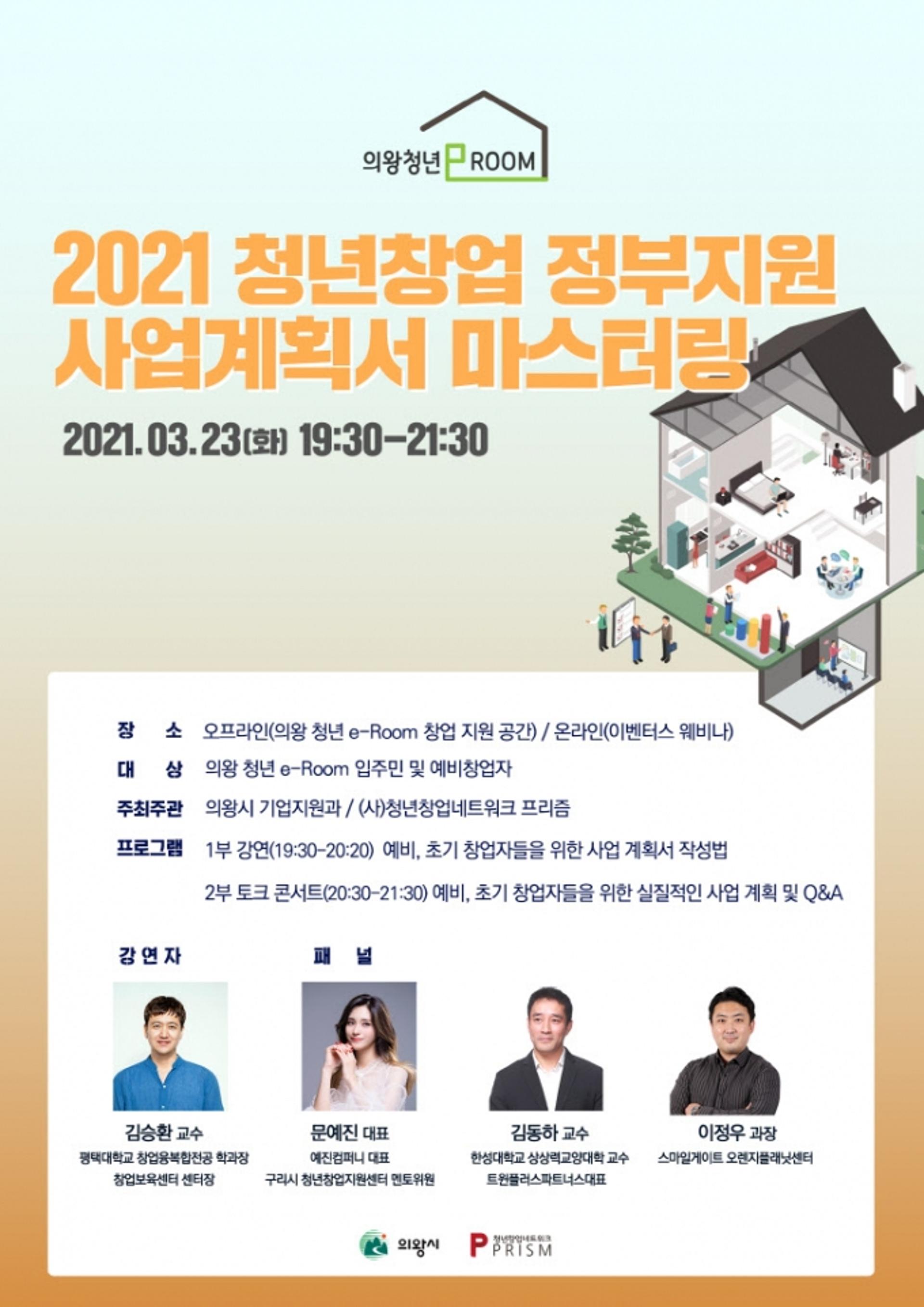 의왕시, 창업지원주택 ‘청년e-Room’서 청년창업가 창업교육 진행