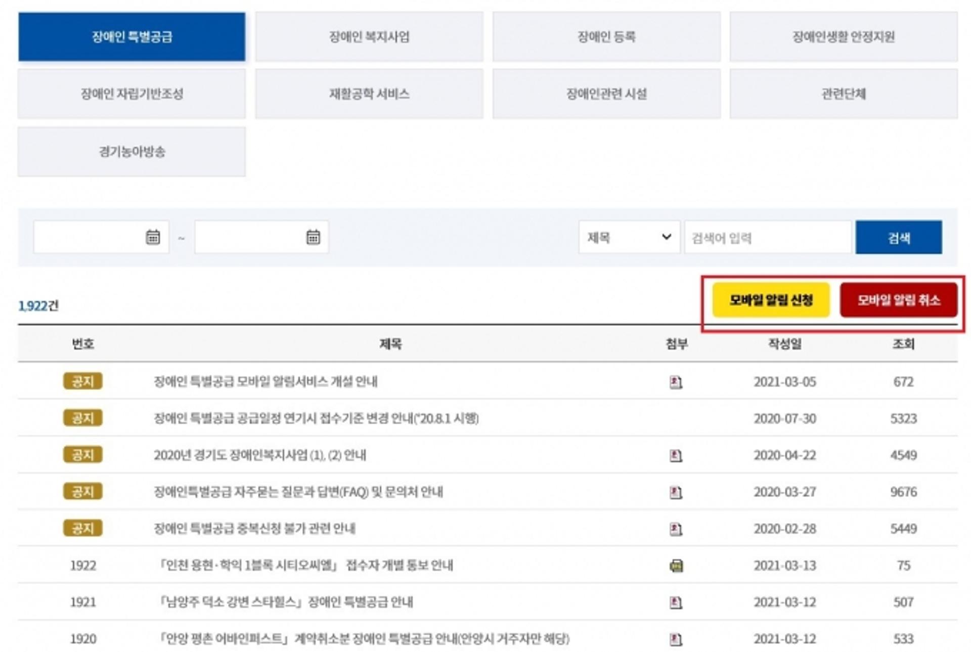 "장애인 공동주택 특별공급 정보를 편리하게" 경기도, '모바일 알림서비스' 제공