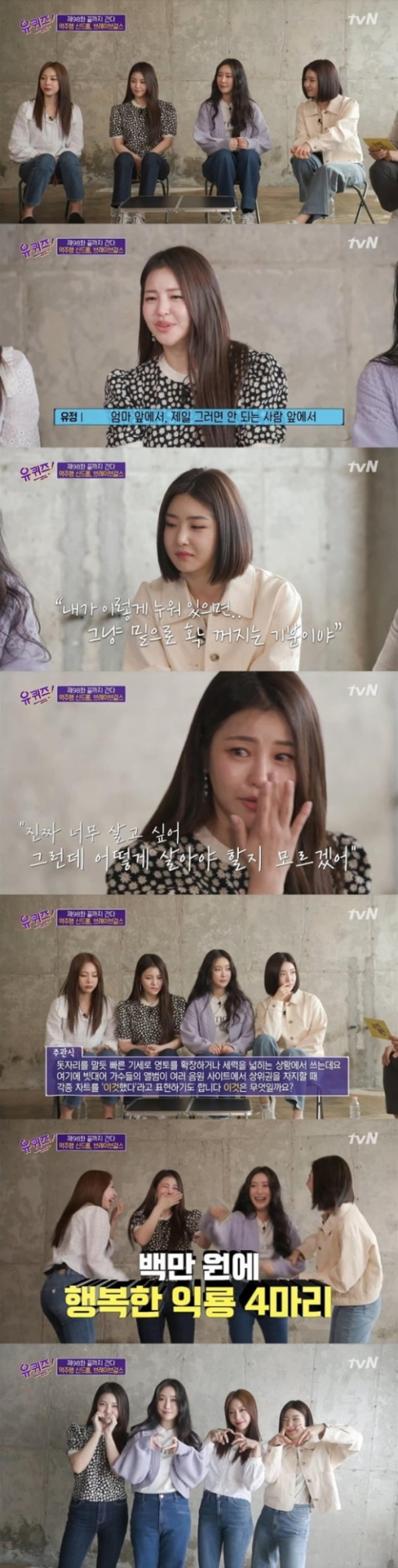 '유퀴즈' 브레이브걸스 "역주행 전 숙소 짐 뺐는데…"