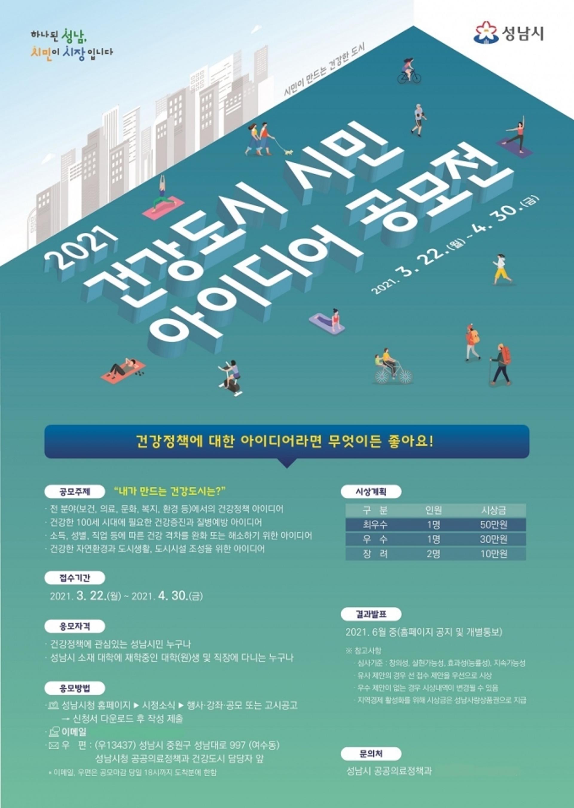 성남시 "내가 만드는 건강 도시는" 시민 아이디어 공모