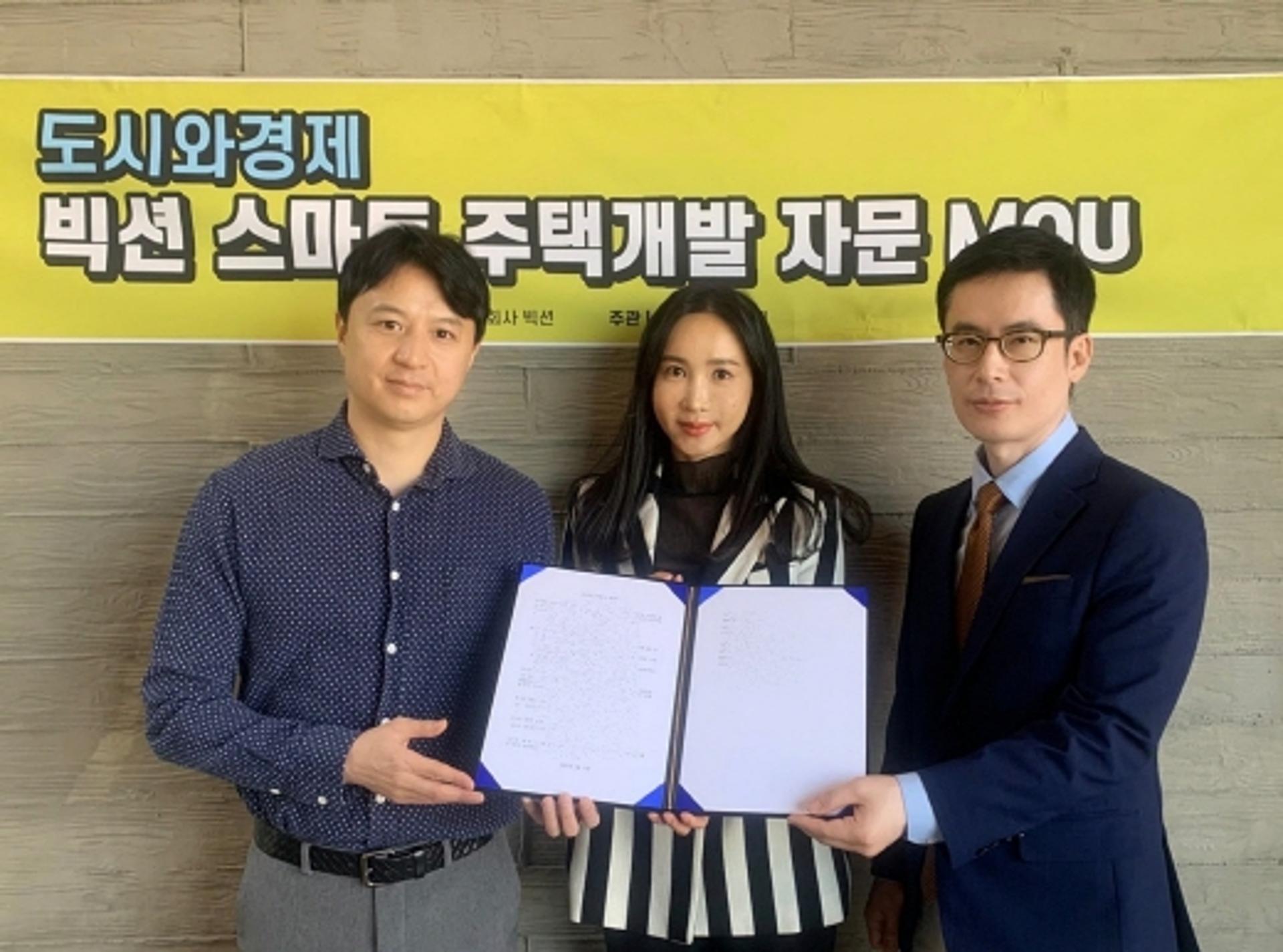 도시와경제-빅션, 스마트주택 개발 자문 MOU 체결