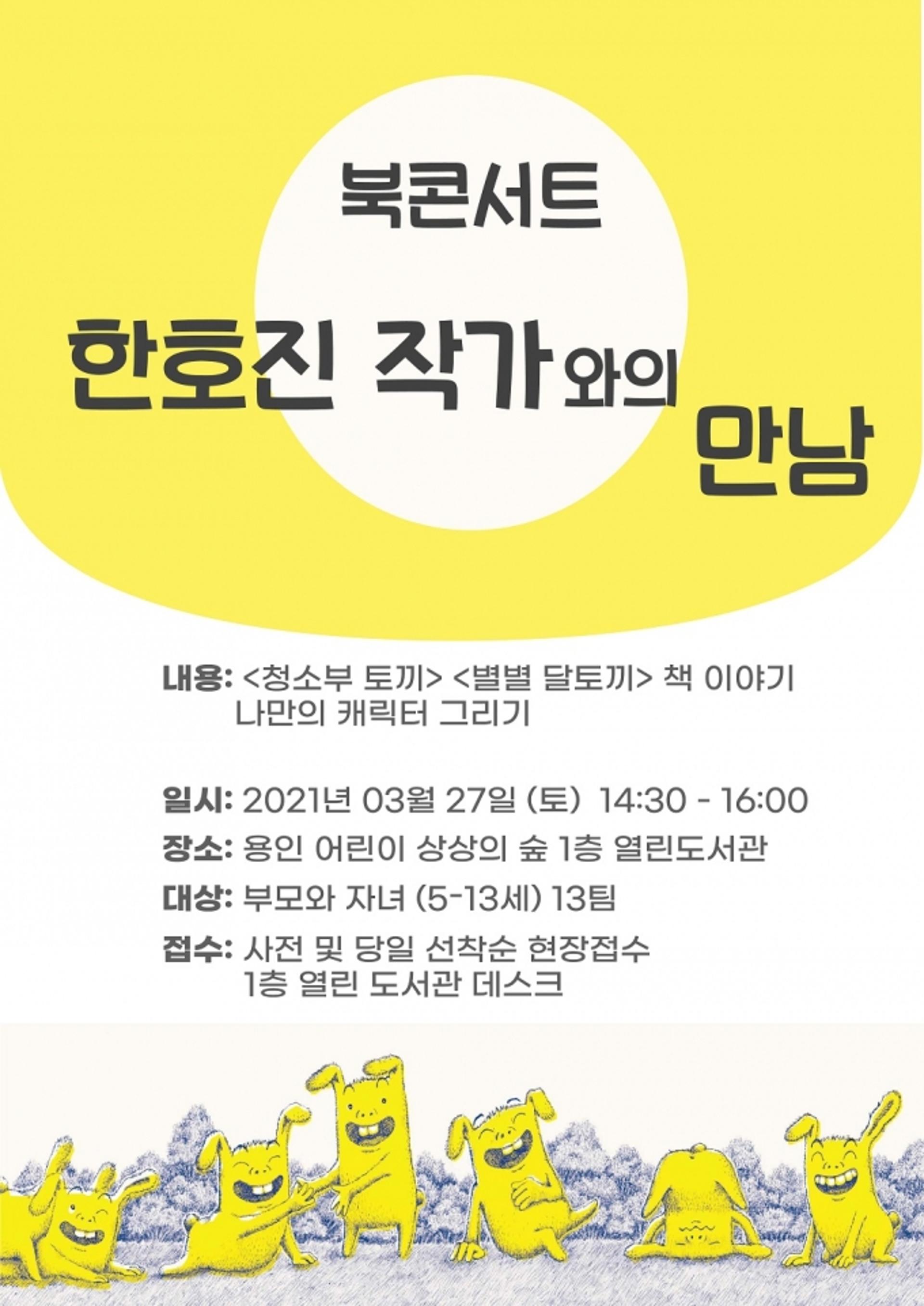 용인문화재단, 한호진 작가와의 만남과 원화전시 북콘서트 개최