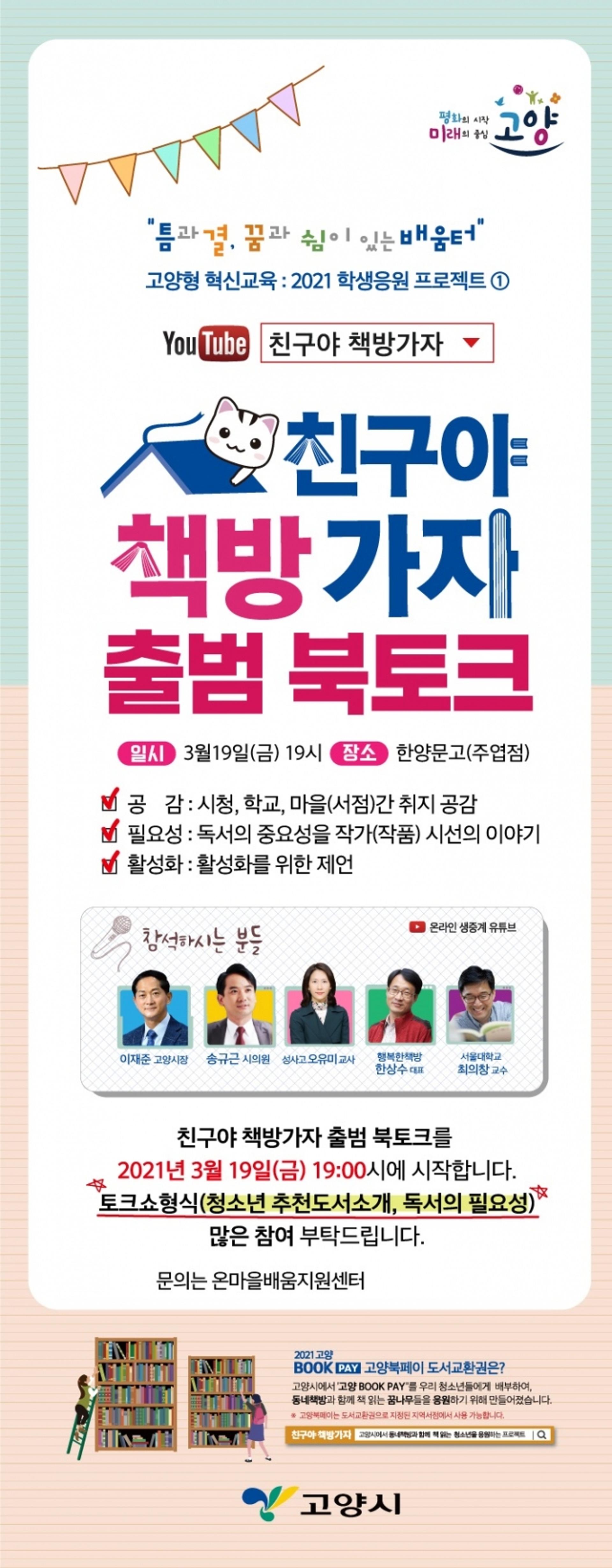 고양시, '친구야 책방가자 출범 북토크' 3월 19일 개최