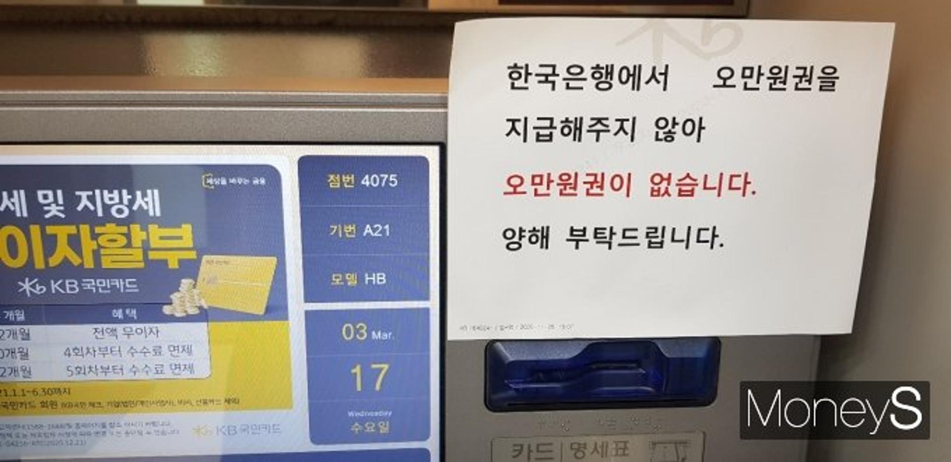 "한국은행이 주지 않아 ATM에 5만원권 없어요"… 코로나에 고액권 '품귀현상'