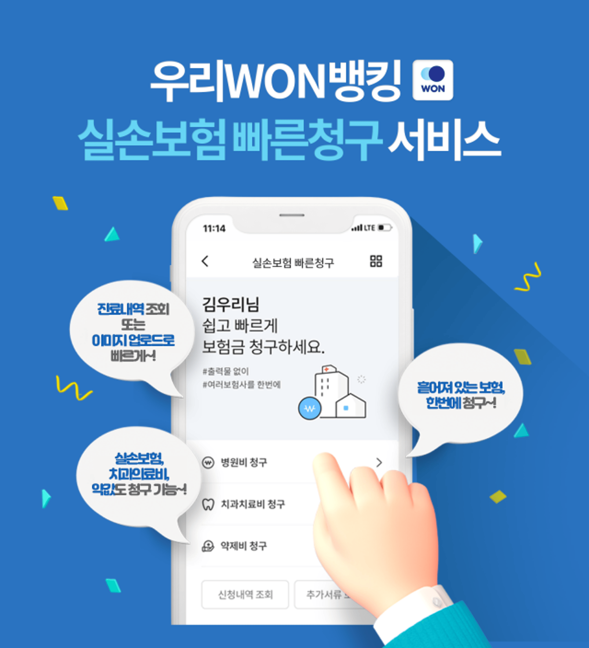 우리은행, '실손 빠른청구 서비스' 5000건 돌파