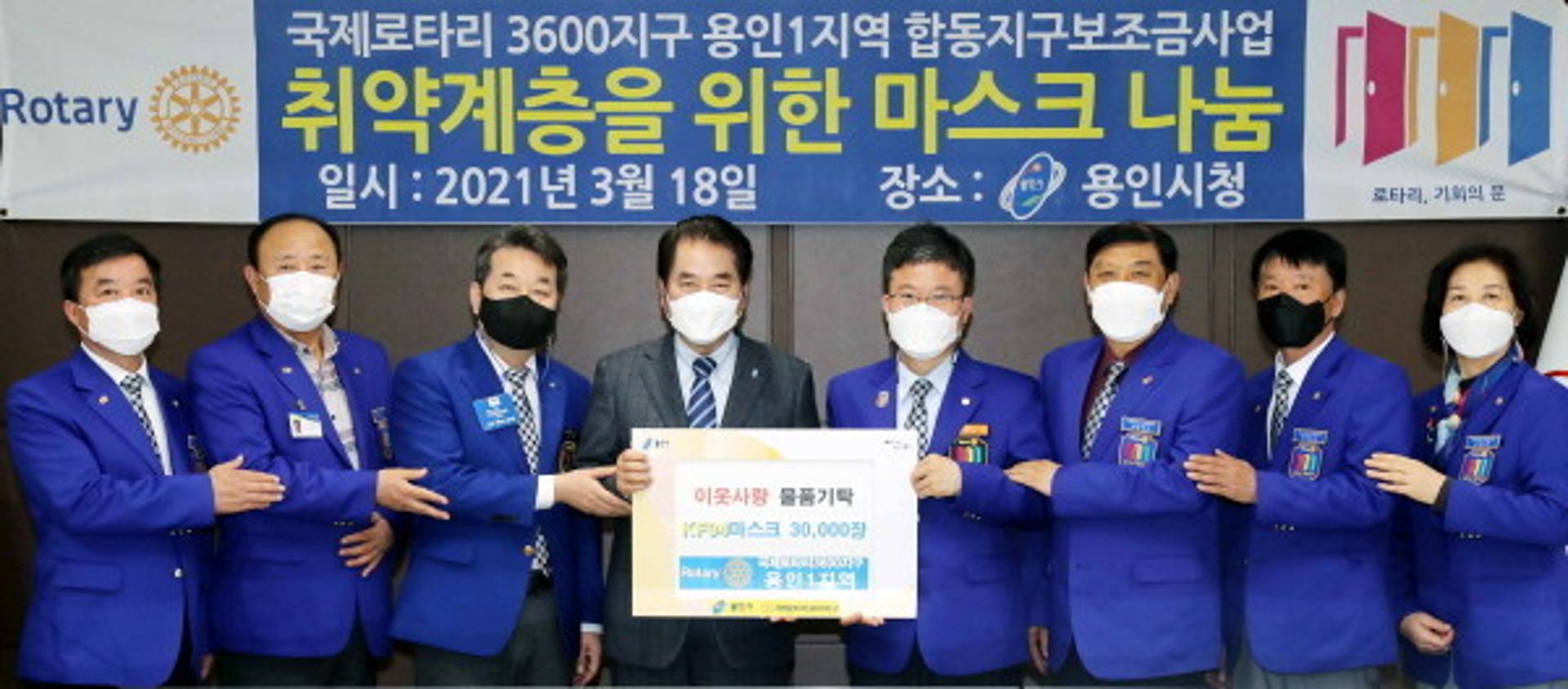국제로타리3600지구 용인1지역, 마스크 3만장 용인시에 기탁