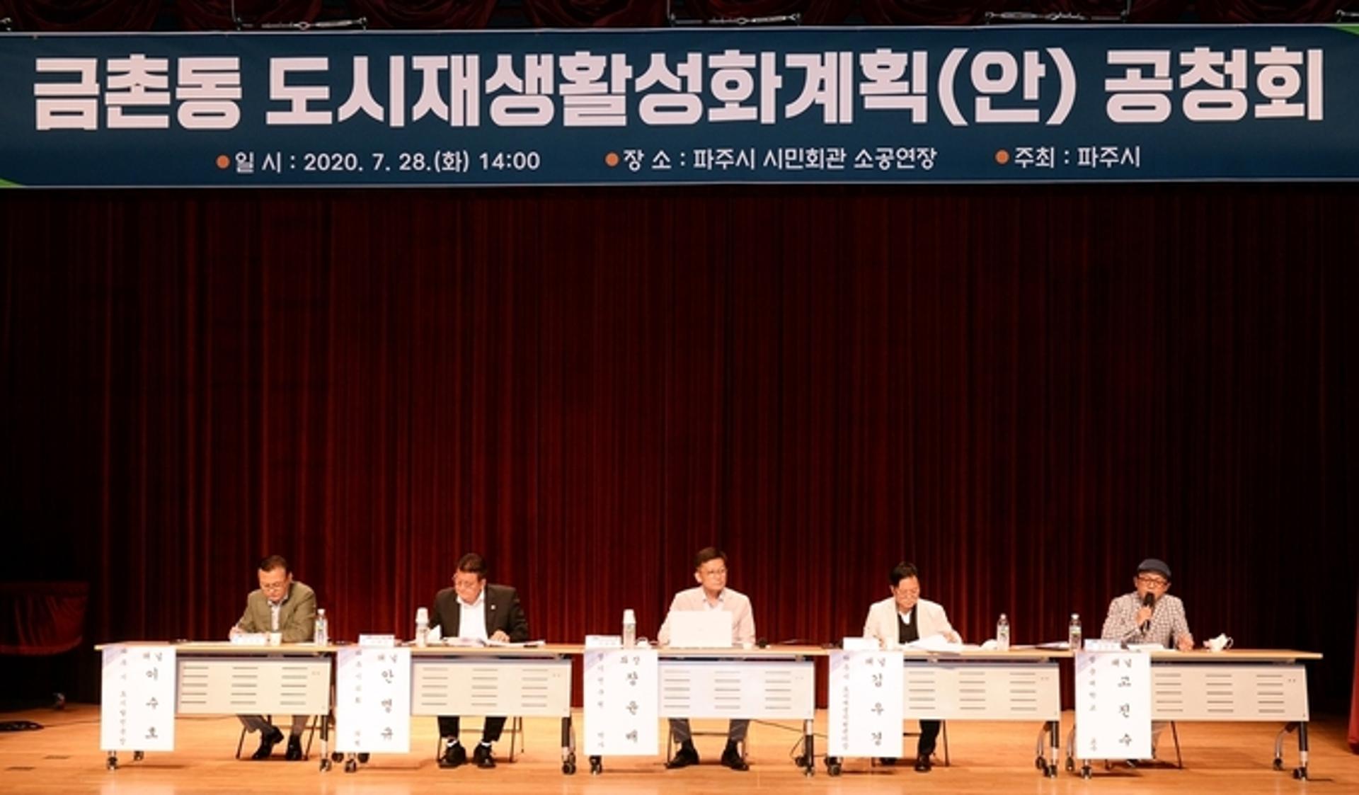 파주시, 금촌동 도시재생 활성화계획 공청회 개최
