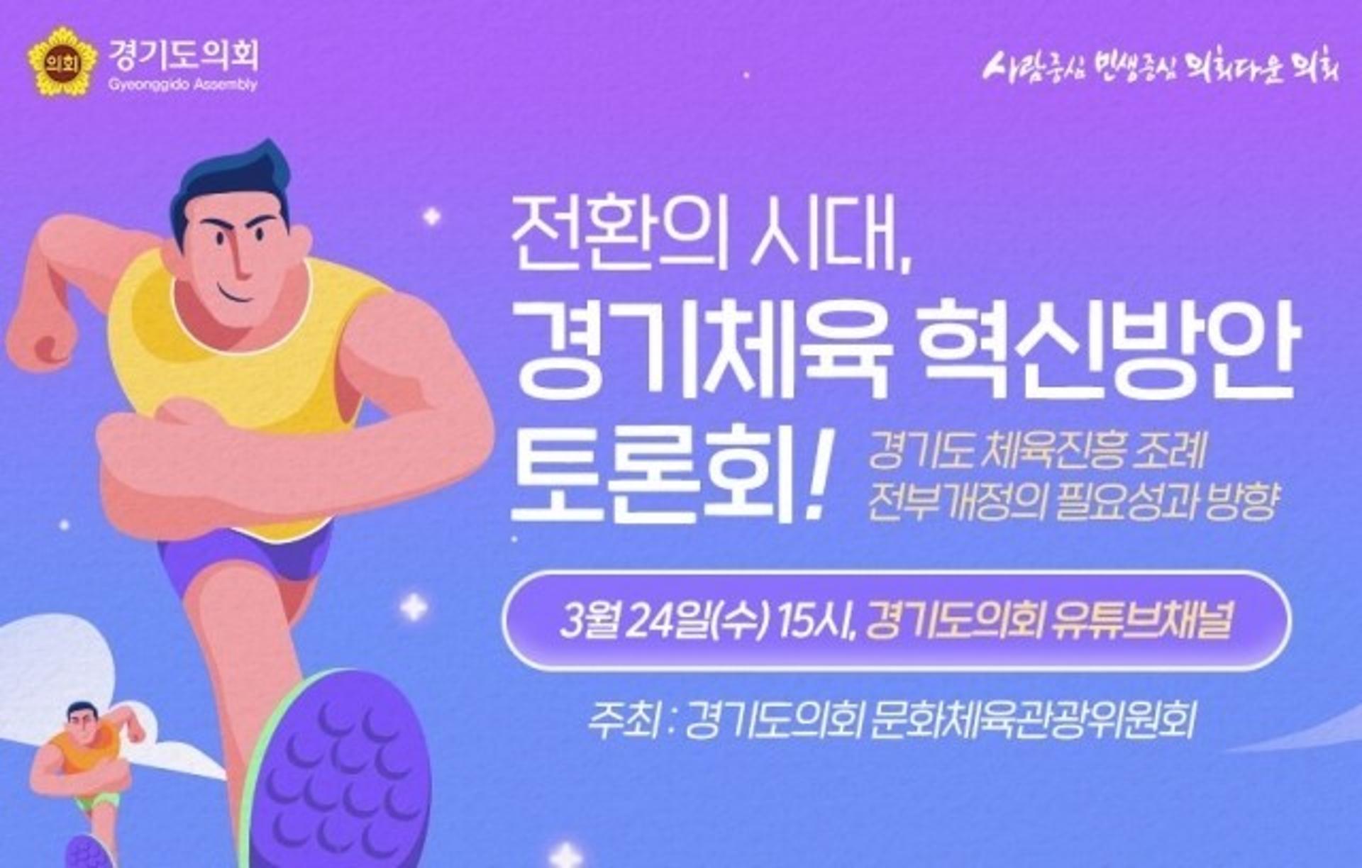 경기도의회 문화체육관광위, '경기체육 혁신방안 모색 토론회' 개최