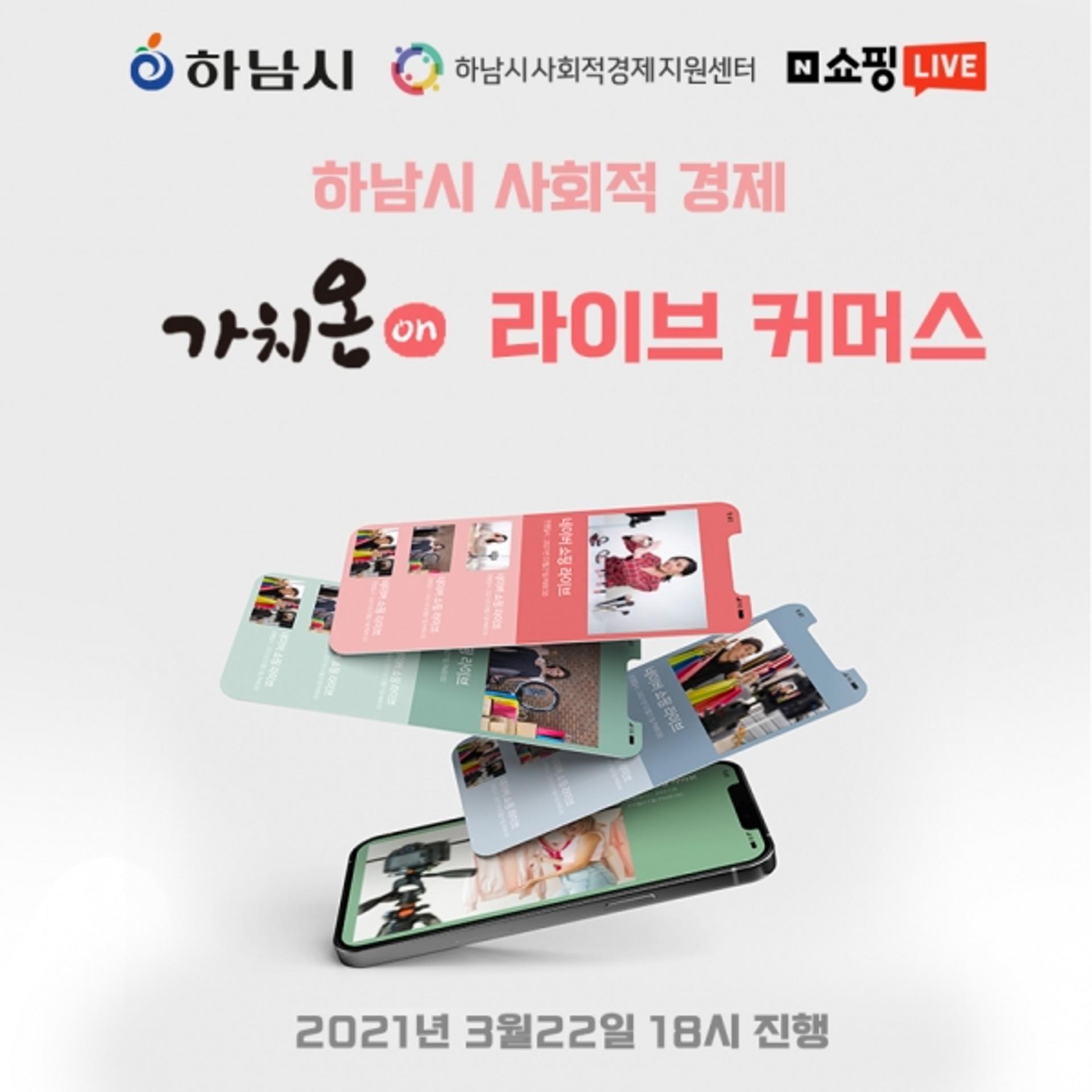하남시, ‘라이브 커머스’로 사회적기업 온라인 판로 ‘활짝’