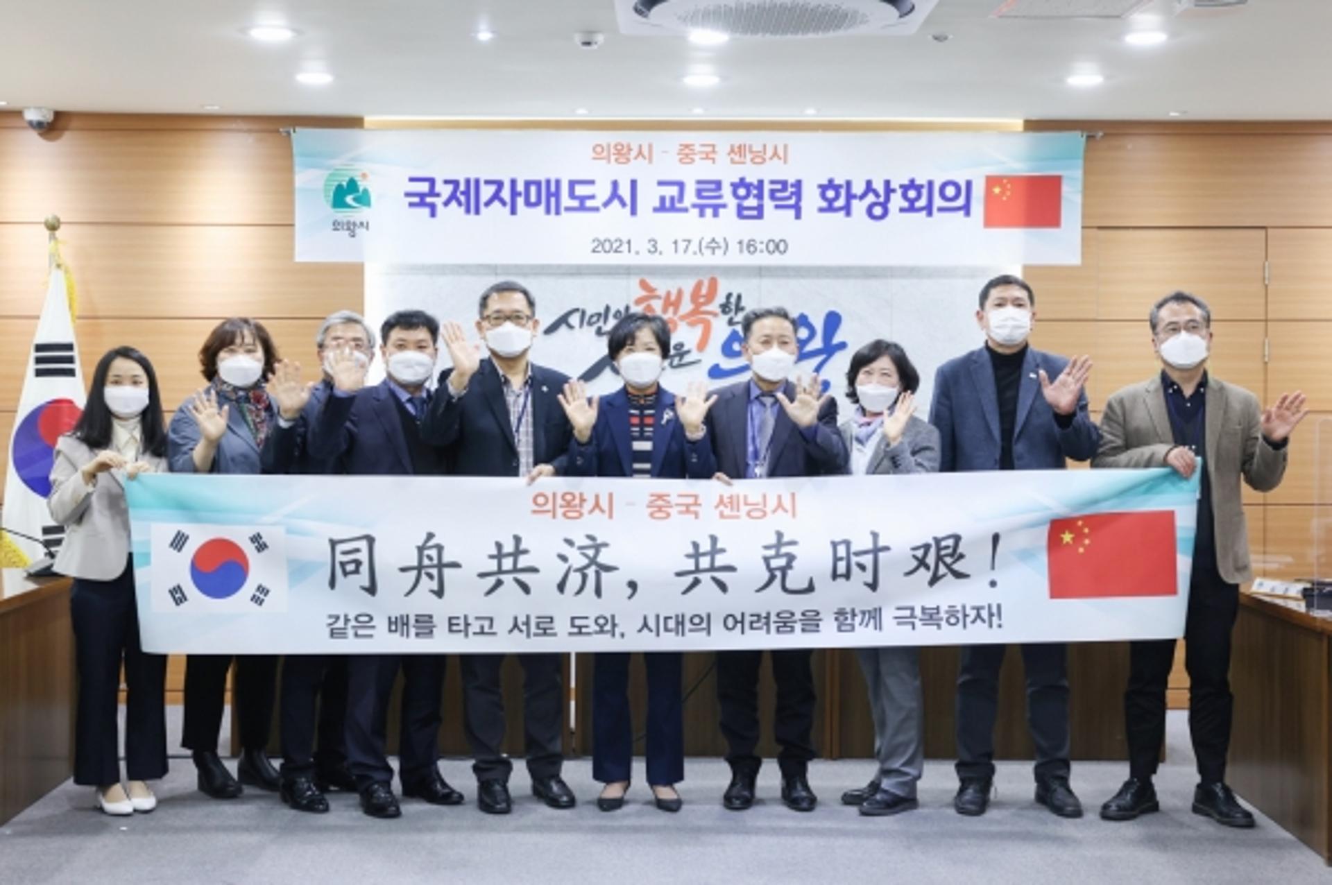 의왕시·중국 셴닝시, 제자매도시 간 교류협력 화상회의 개최