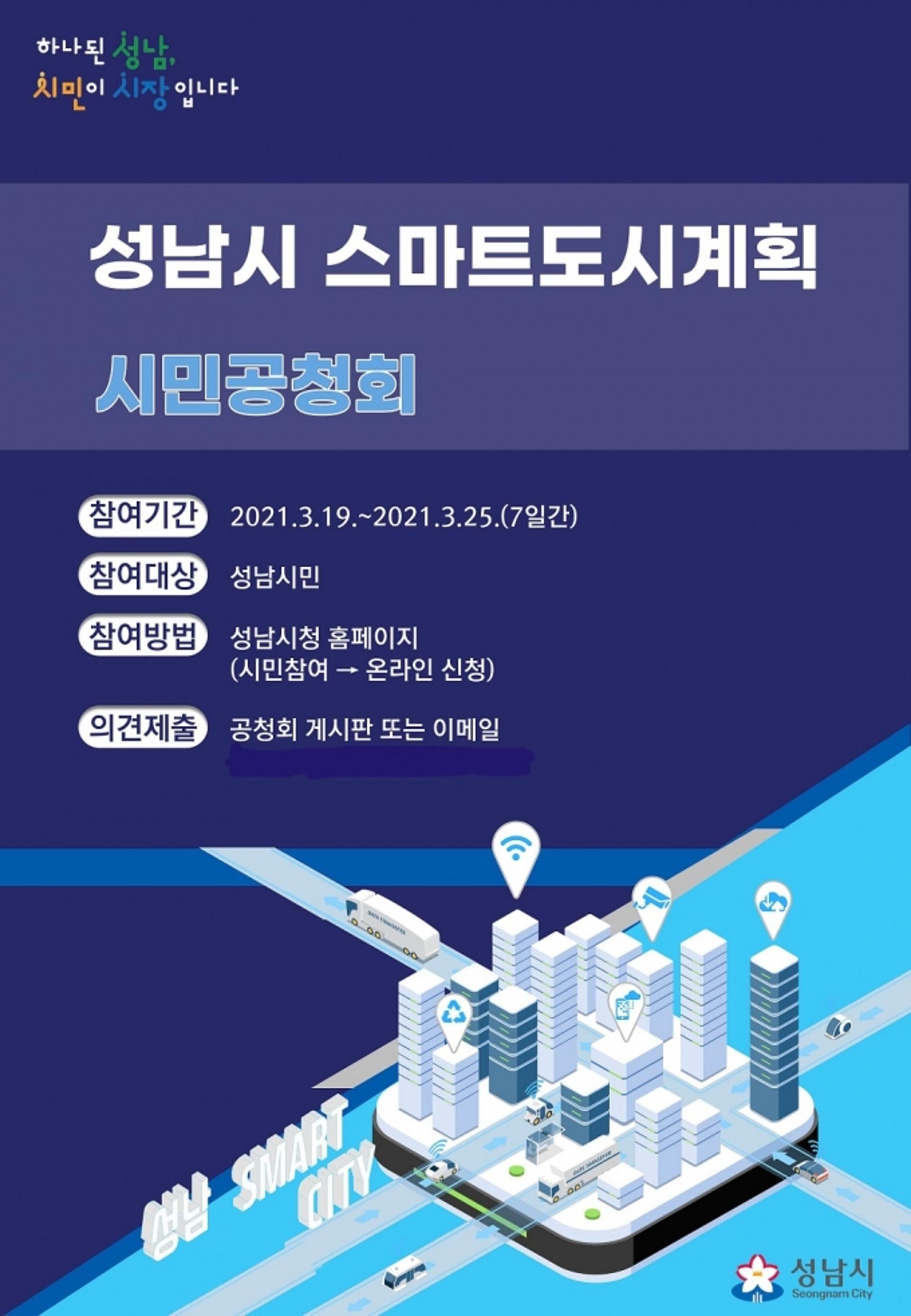 성남시 스마트도시계획 19~25일 온라인 시민공청회