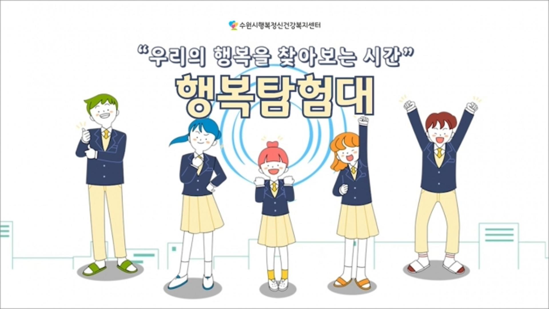 수원시행복정신건강복지센터, '코로나 블루 극복' 유튜브 제작 영상 '눈길'