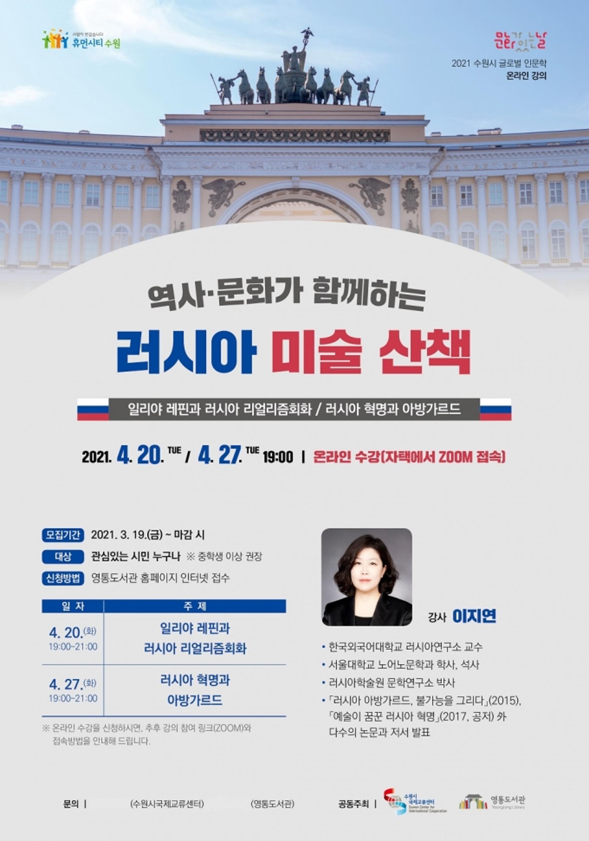 수원시, 2021 글로벌 인문학 '역사·문화가 함께하는 러시아 미술 산책' 진행
