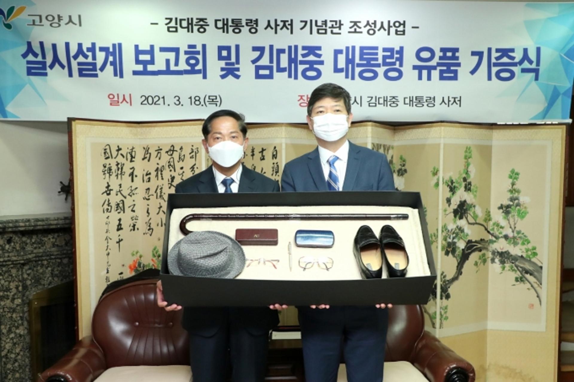 고양시, 김대중 대통령 기념관에 비치할 유품 기증 받아