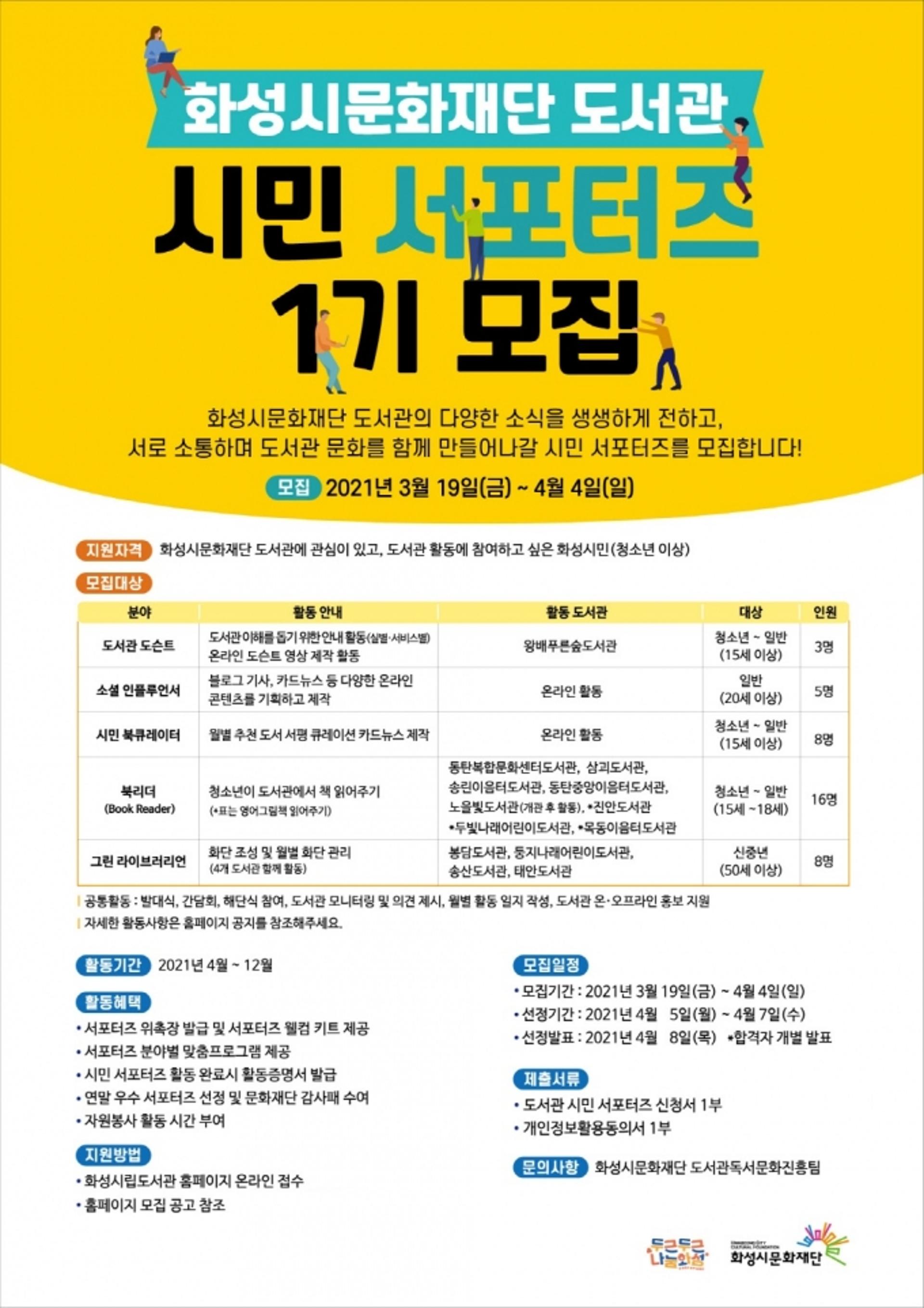 화성시문화재단 도서관, 시민참여 신규사업 '시민 서포터즈' 운영