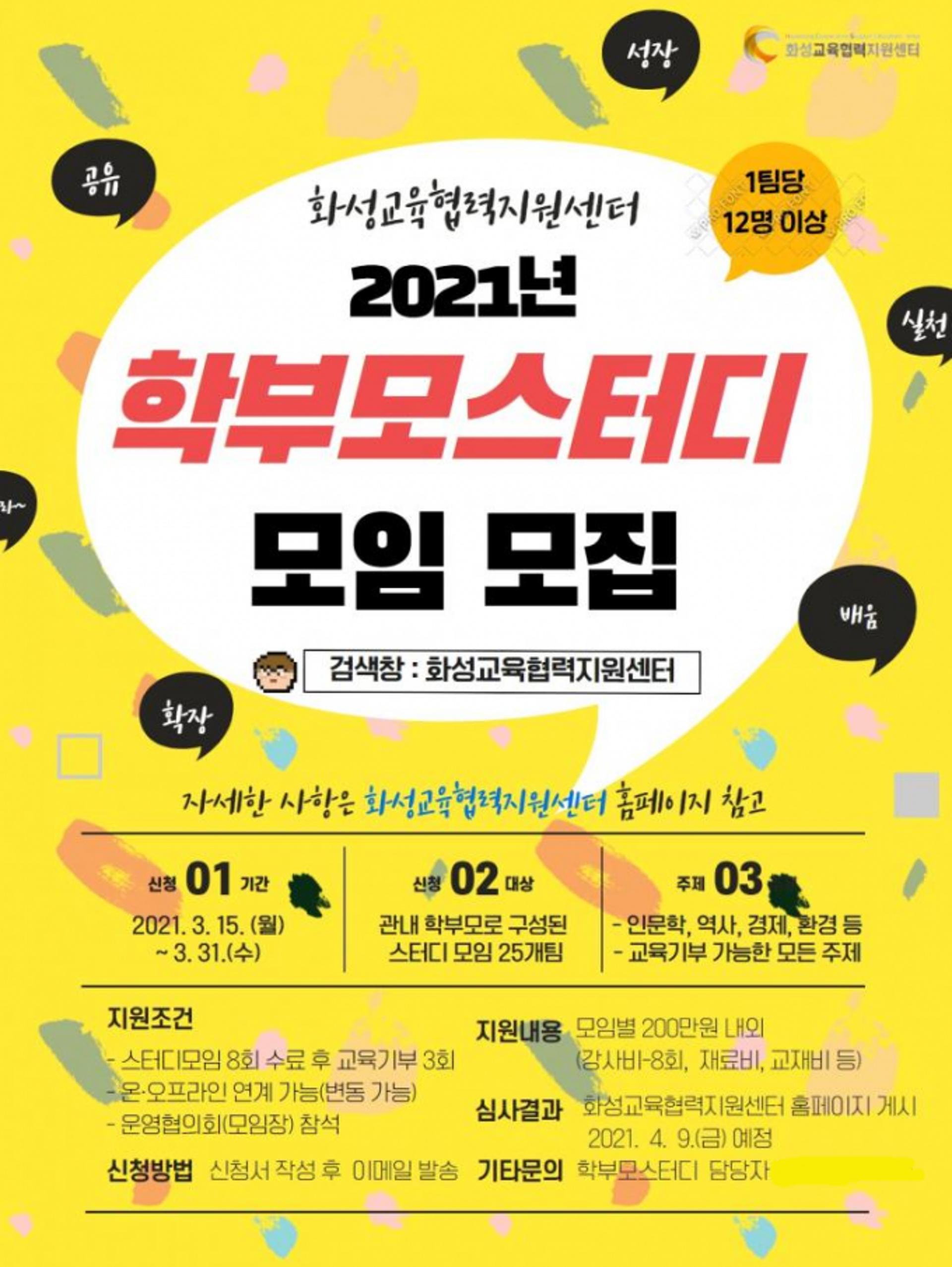 "화성시 학부모 스터디모임 모집"…지역교육공동체 조성·지원