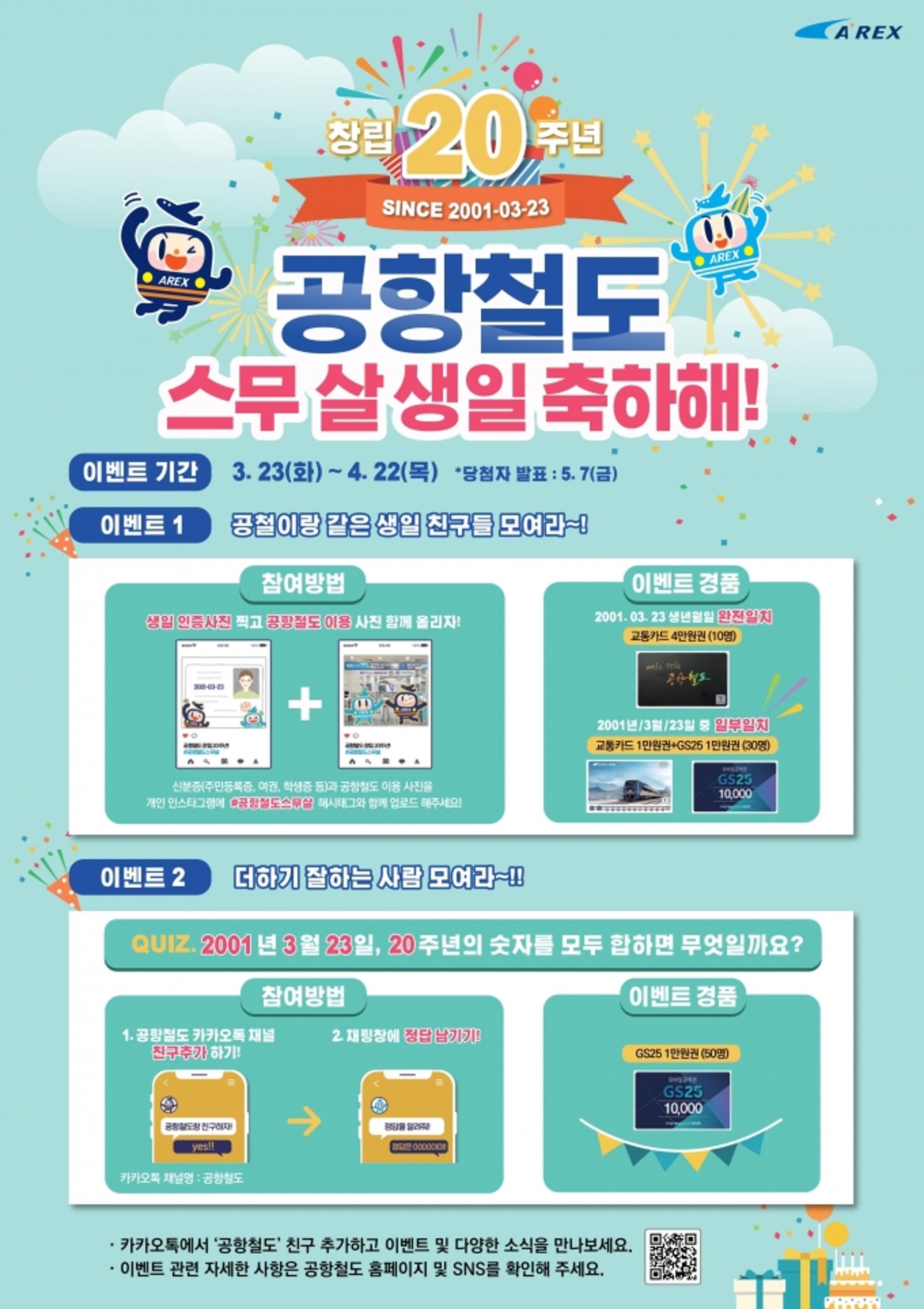 공항철도, 스무살 생일 축하해!… 창립 20주년 이벤트는?