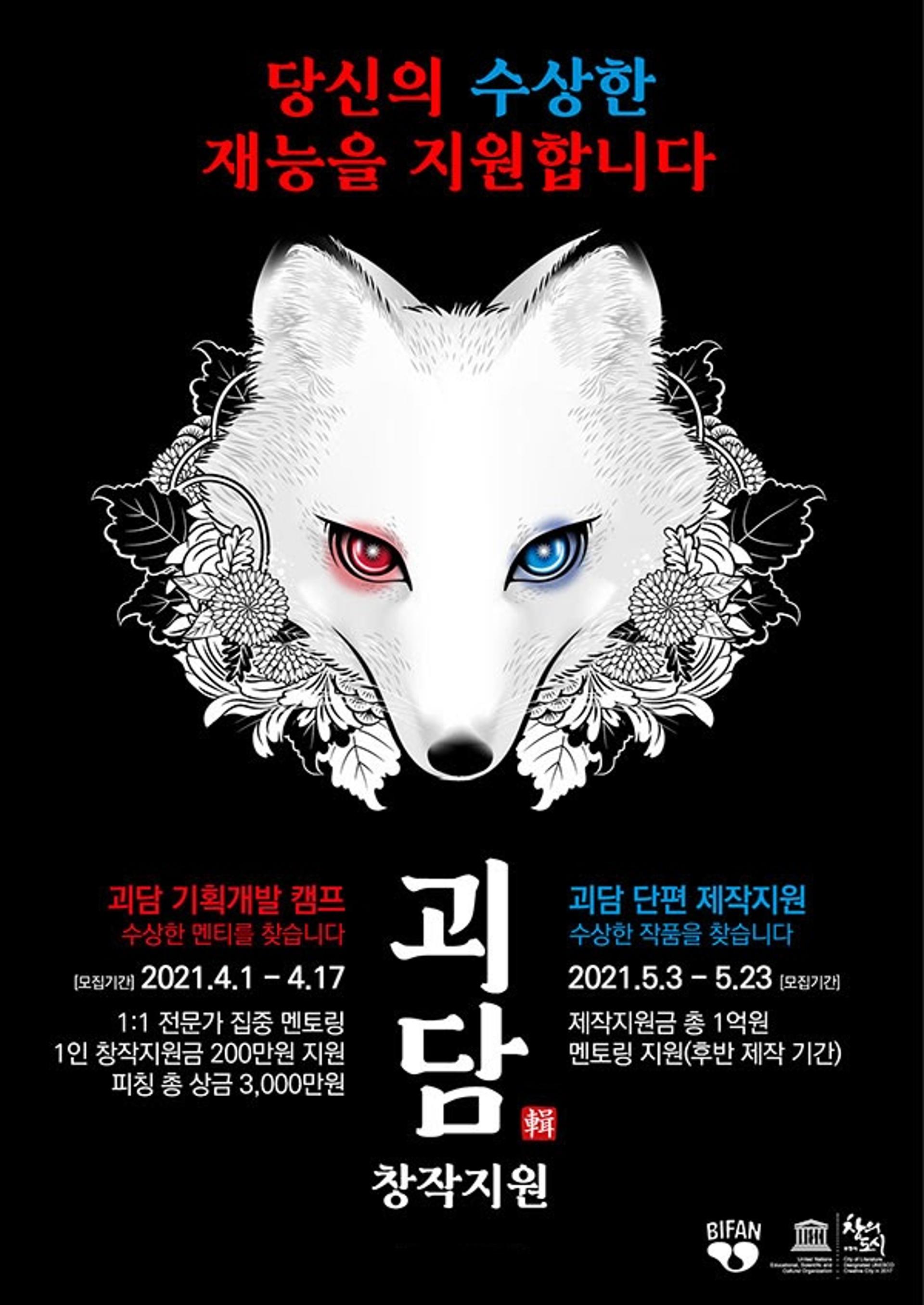 제25회 부천국제판타스틱영화제, 괴담 창작지원 사업 나선다