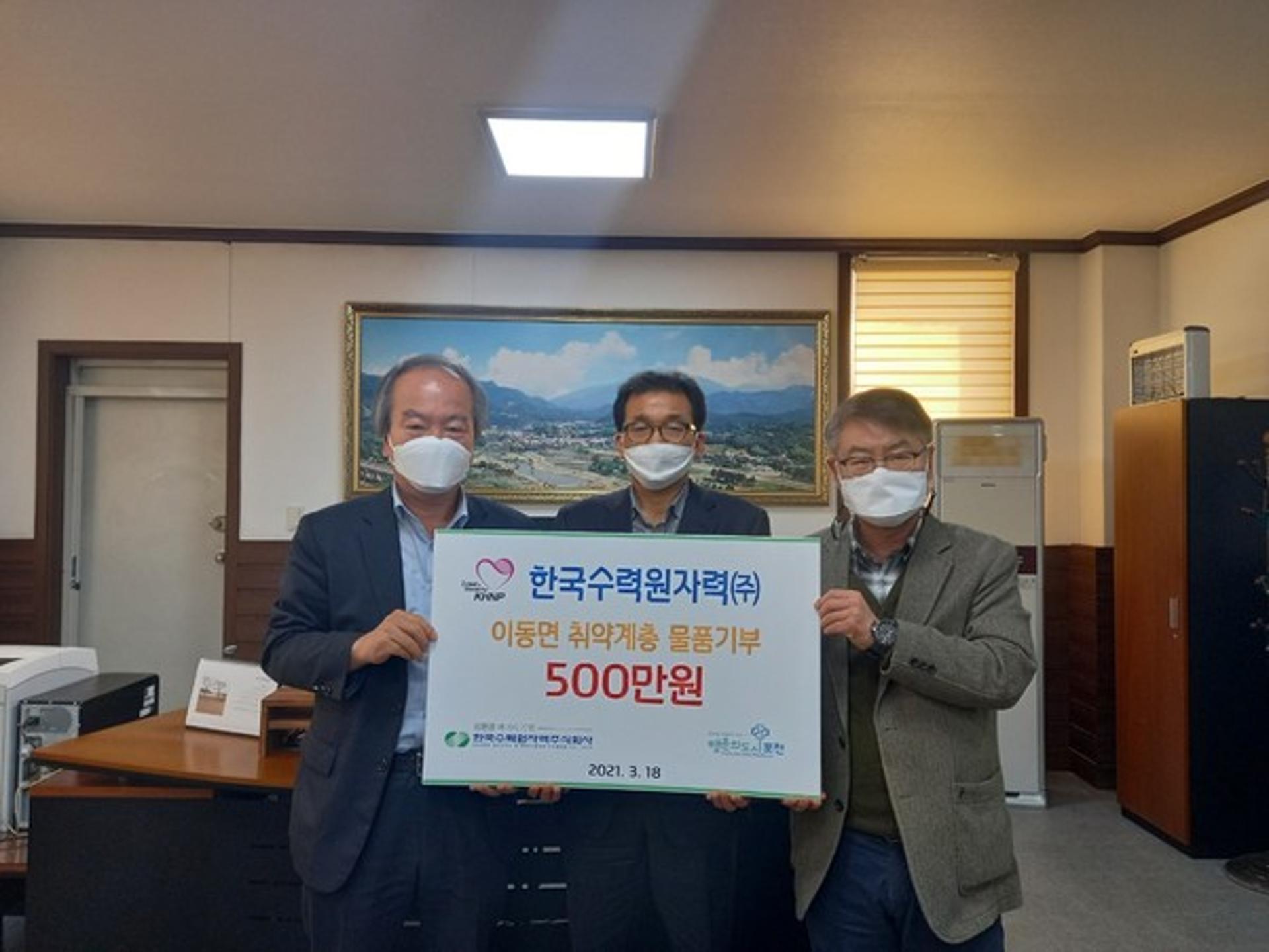 한수원 포천양수사업소, 이동면에 이웃돕기 물품 기탁