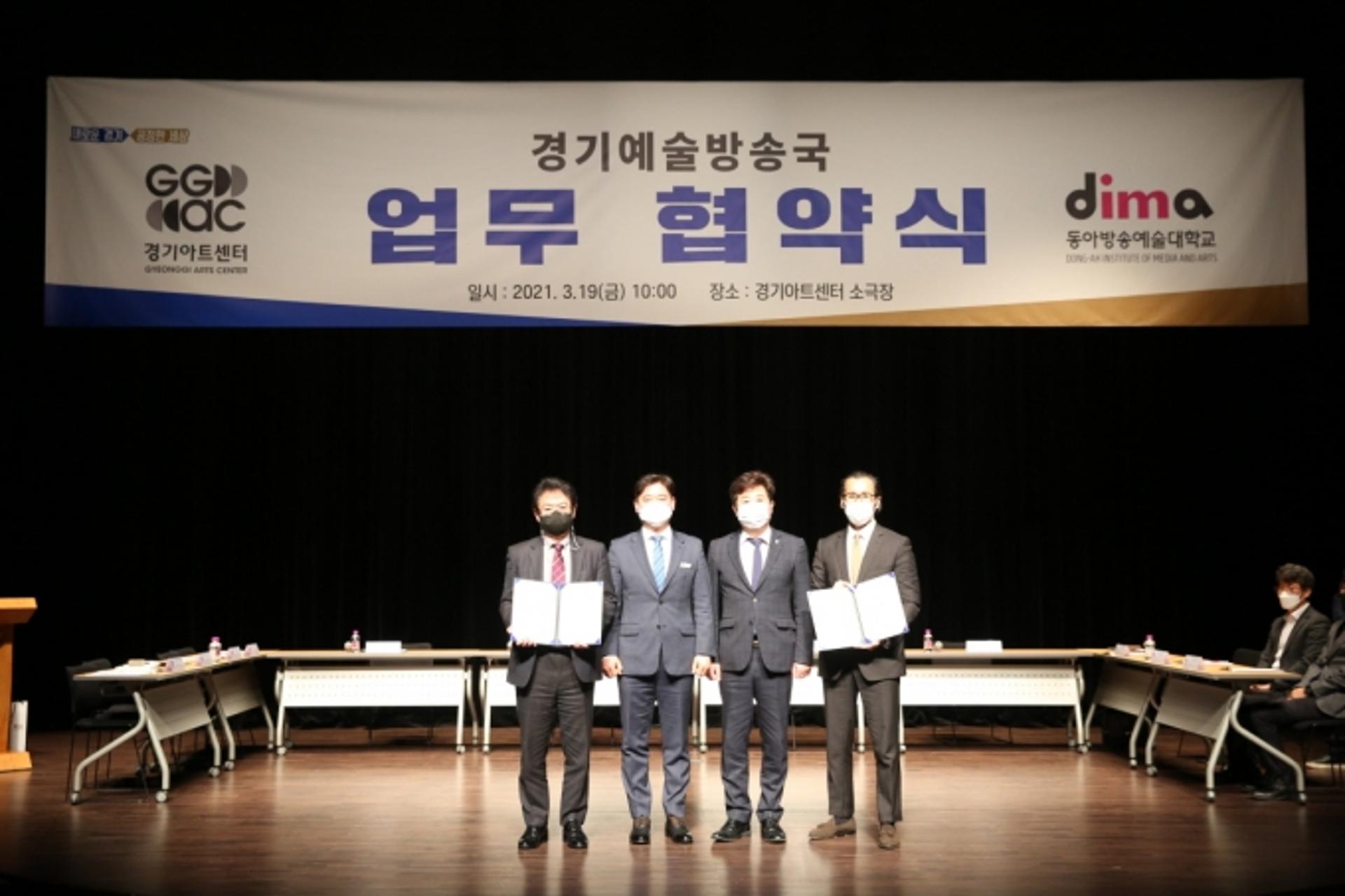 경기아트센터, 동아방송예술대학과 업무협약