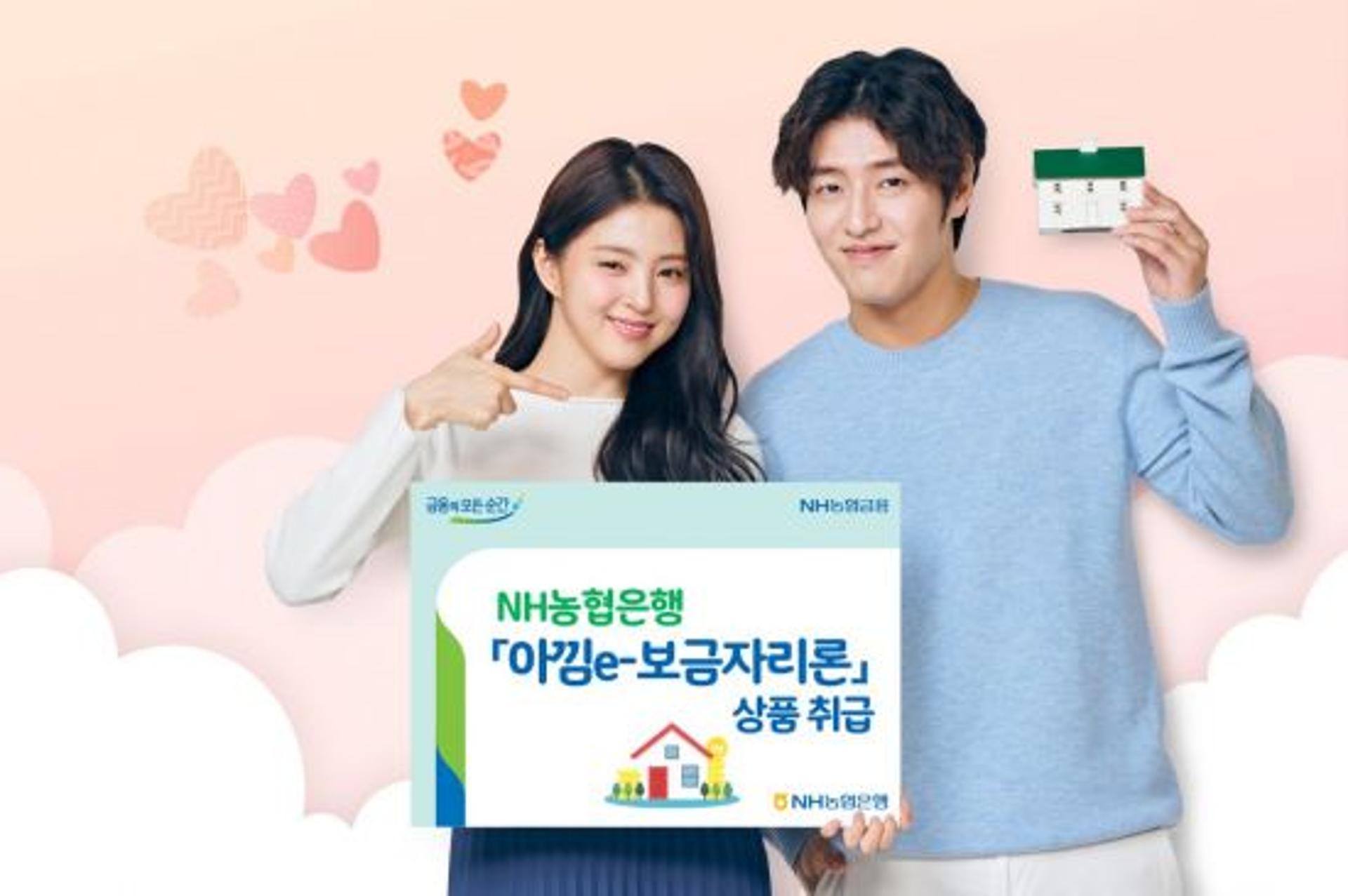 농협은행, 아낌e-보금자리론 출시… 금리 0.1%p 인하